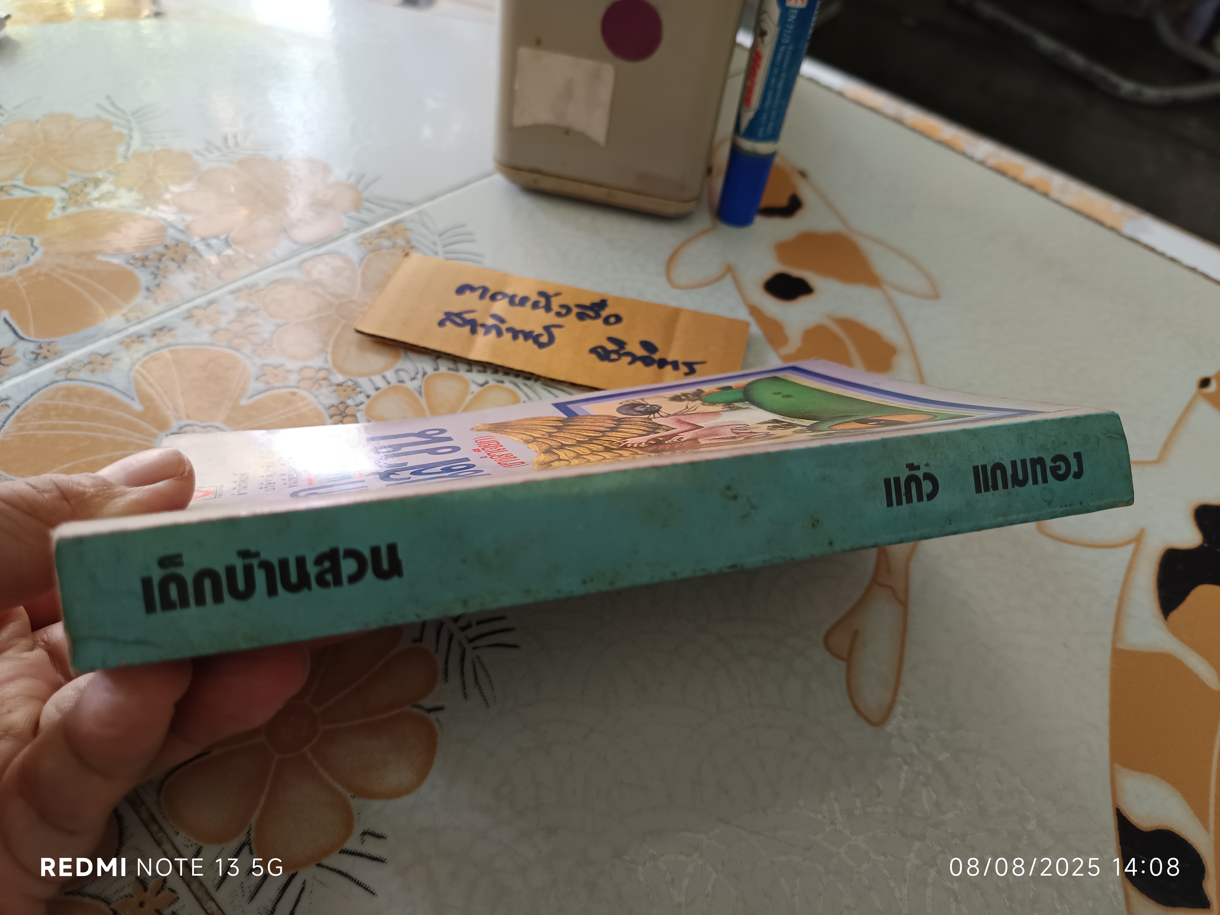 เรื่องหรรษาชุด ชีวิตเด็กบ้านสวน (บางลำเจียก) ผลงานของ แก้ว แกมทอง #รวมเรื่องสั้น