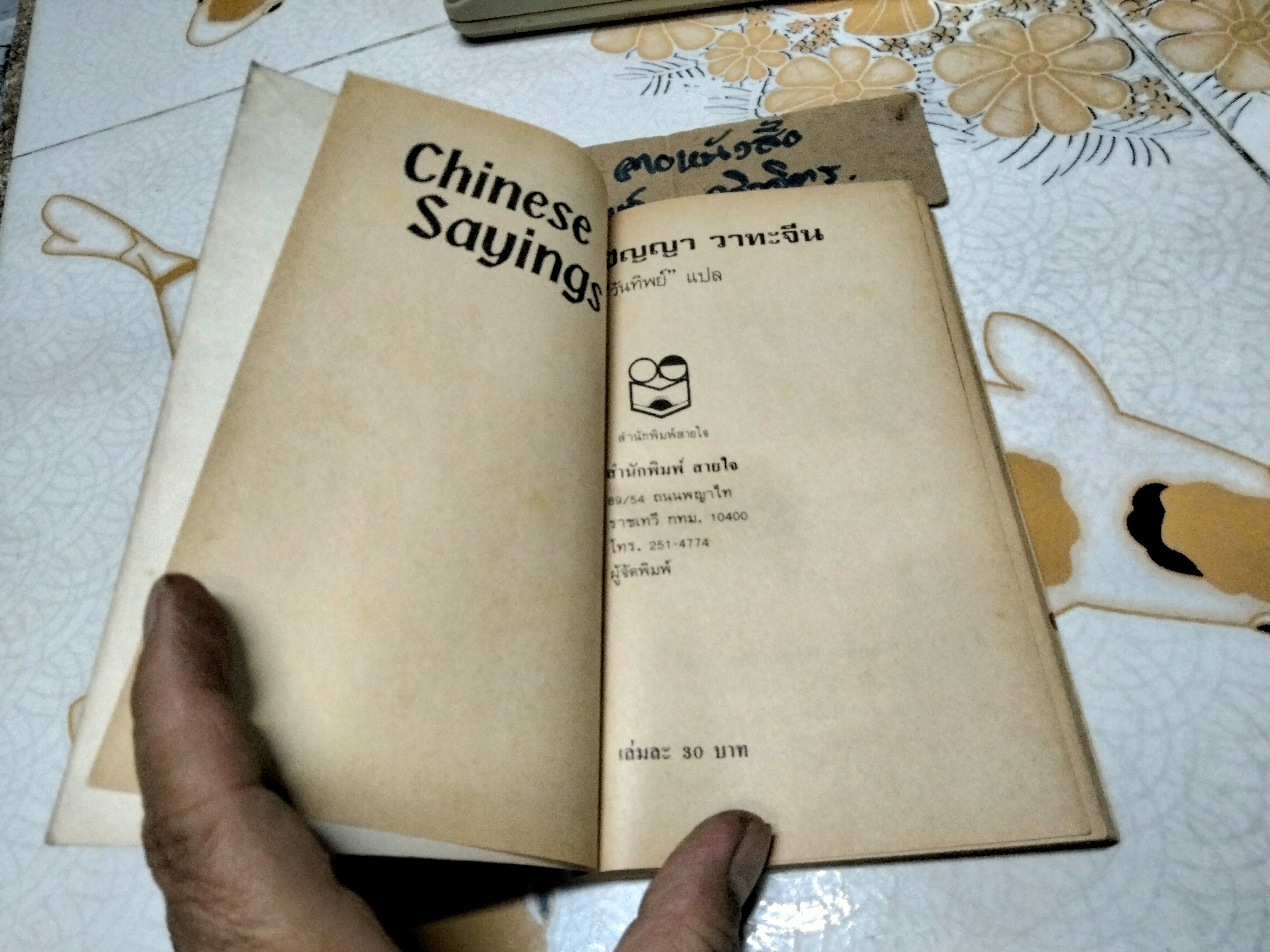 ปัญญา วาทะจีน - วันทิพย์ แปล , สนพ.สายใจ