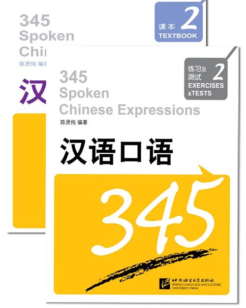 汉语口语345课本2（含练习及测试）（附赠MP3 1 盘）345 Spoken Chinese Expressions TEXTBOOK2 (with 1 MP3)