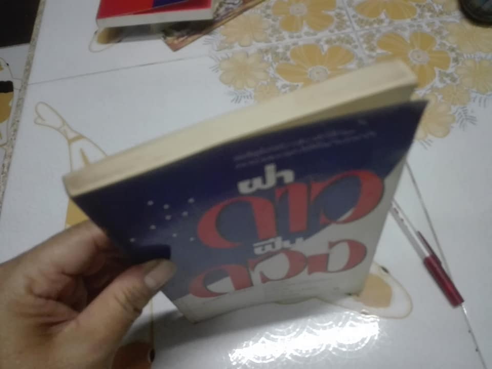 การบริหารชีวิต ตอน ฝ่าดาวฝืนดวง โดย ธรรมจักร สร้อยพิกุล **สินค้าหมด**