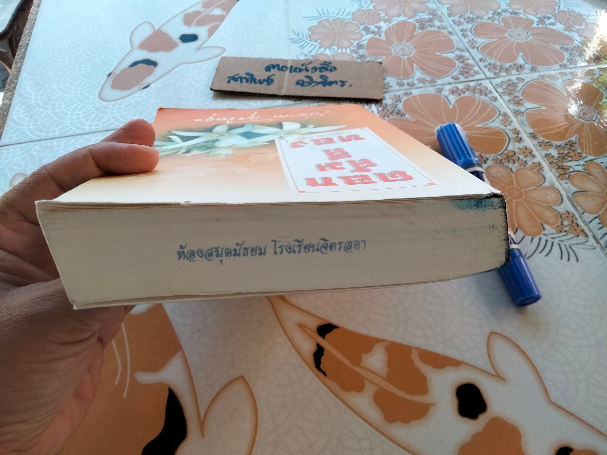 ดอกส้มสีทอง (มงกุฎดอกส้มภาค 2) - ถ่ายเถา สุจริตกุล, หนังสือจำหน่ายออกจากห้องสมุด