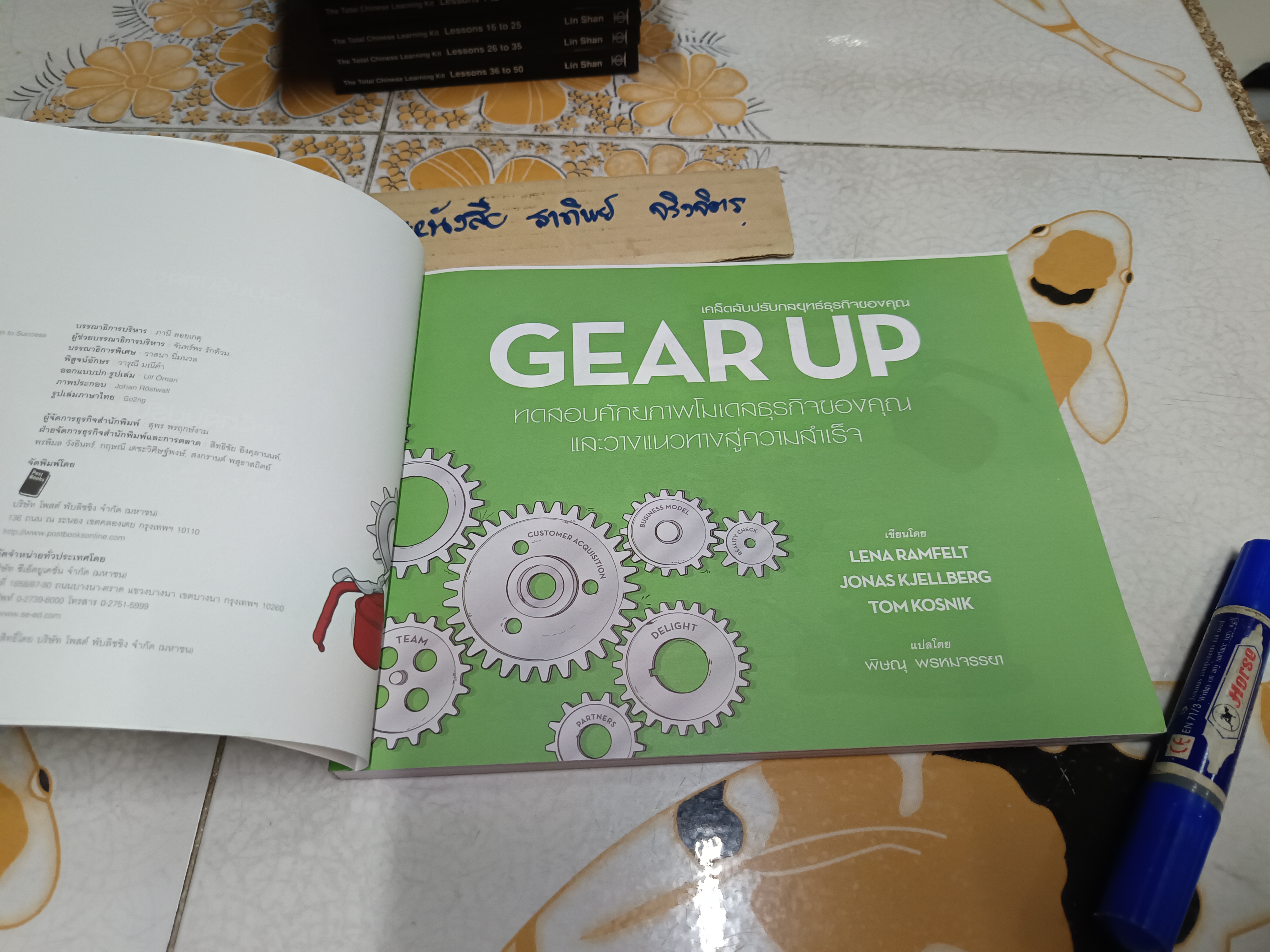 Gear up เคล็ดลับปรับกลยุทธ์ธุรกิจของคุณ by Lena Ramfelt, Jonas KJellberg, Tom Kosnik แปลโดย พิษณุ พรหมจรรยา