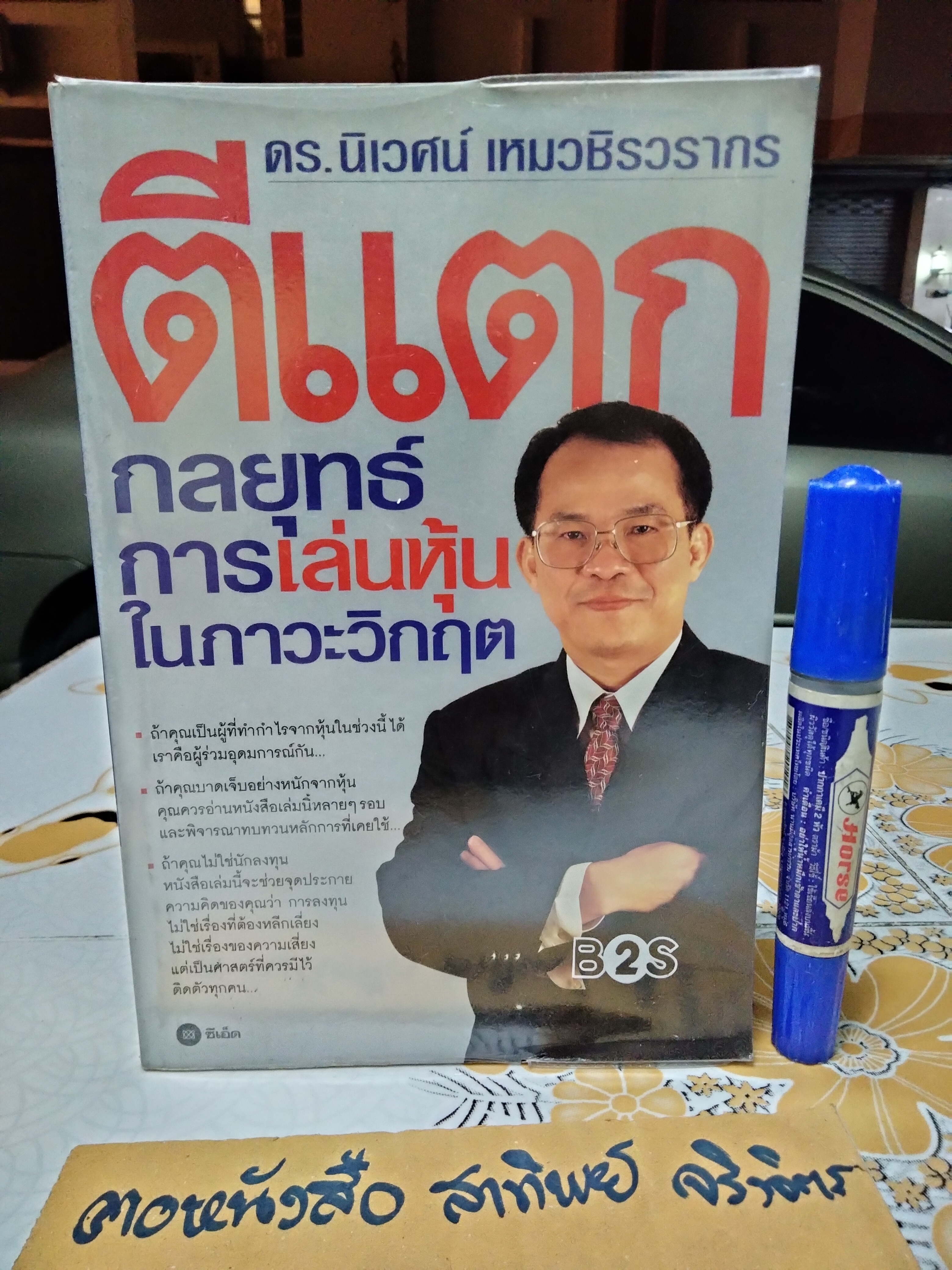 ตีแตก กลยุทธ์การเล่นหุ้นในภาวะวิกฤต โดย ดร. นิเวศน์ เหมวชิรวรการ พิมพ์ปี 2547