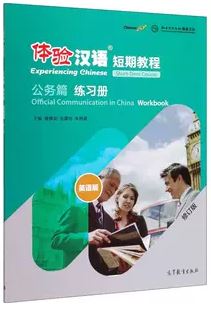 แบบฝึกหัดสัมผัสภาษาจีน Experiencing Chinese Short-Term Course · Official Work · Workbook (Revised Edition) 体验汉语短期教程·公务篇·练习册（修订版）