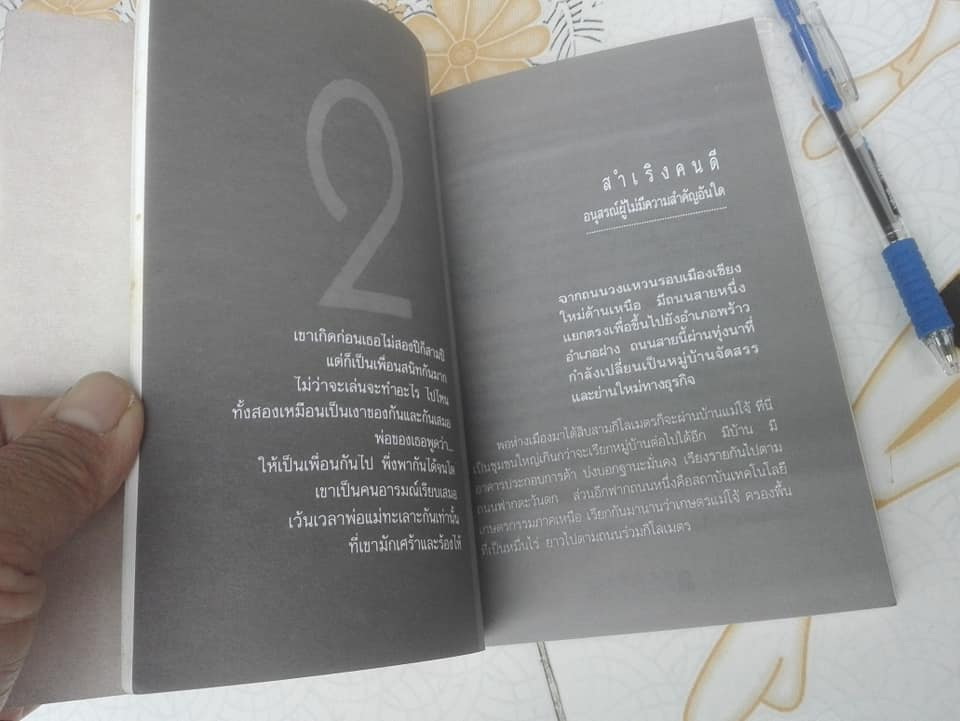 คนย้อนศร โดย ไผท ภูธา (รวมเรื่องสั้น)