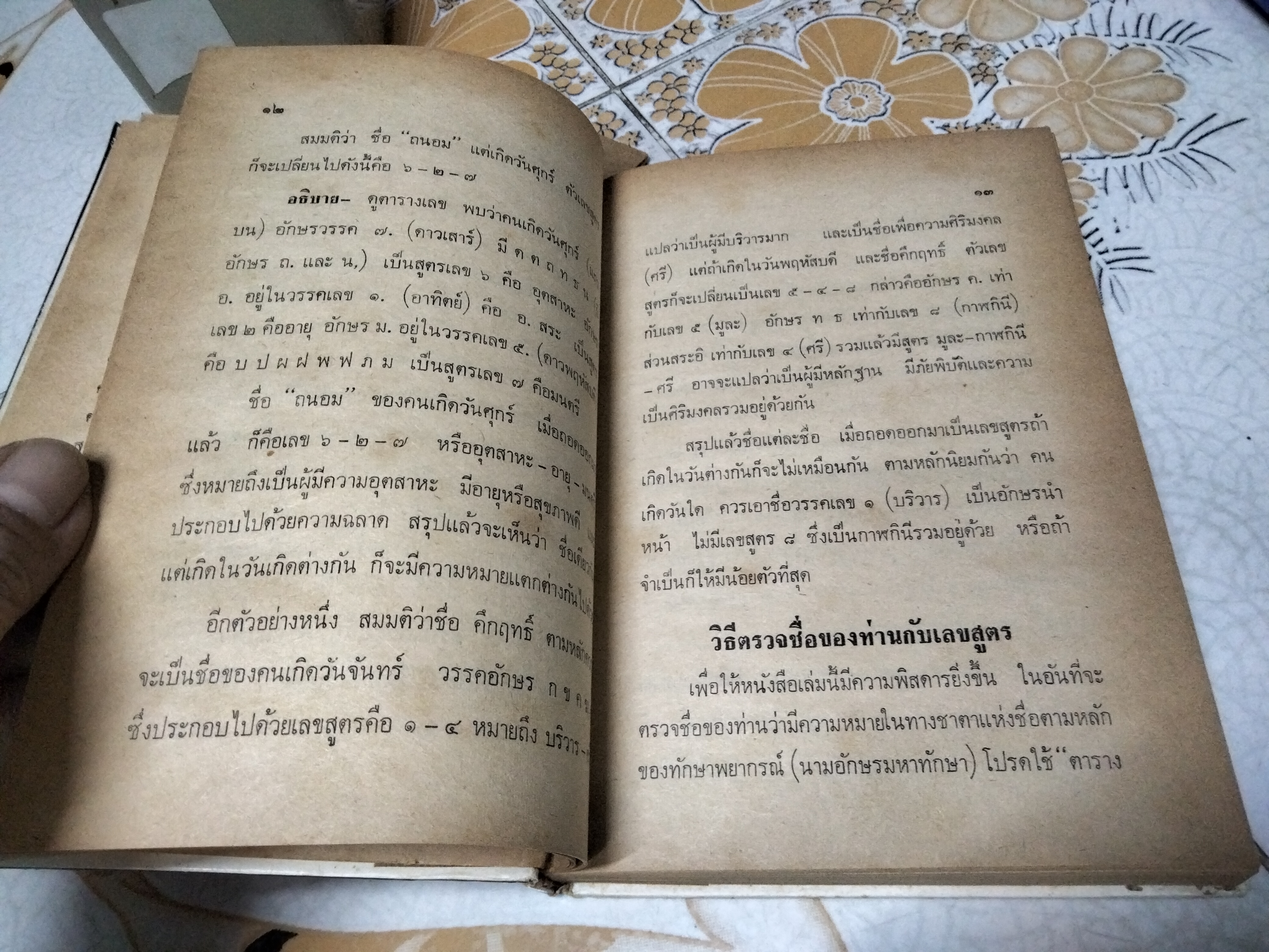 ตำราตั้งชื่อ รวบรวมโดย จรัญ พิกุล พิมพ์ปี พ.ศ.2523