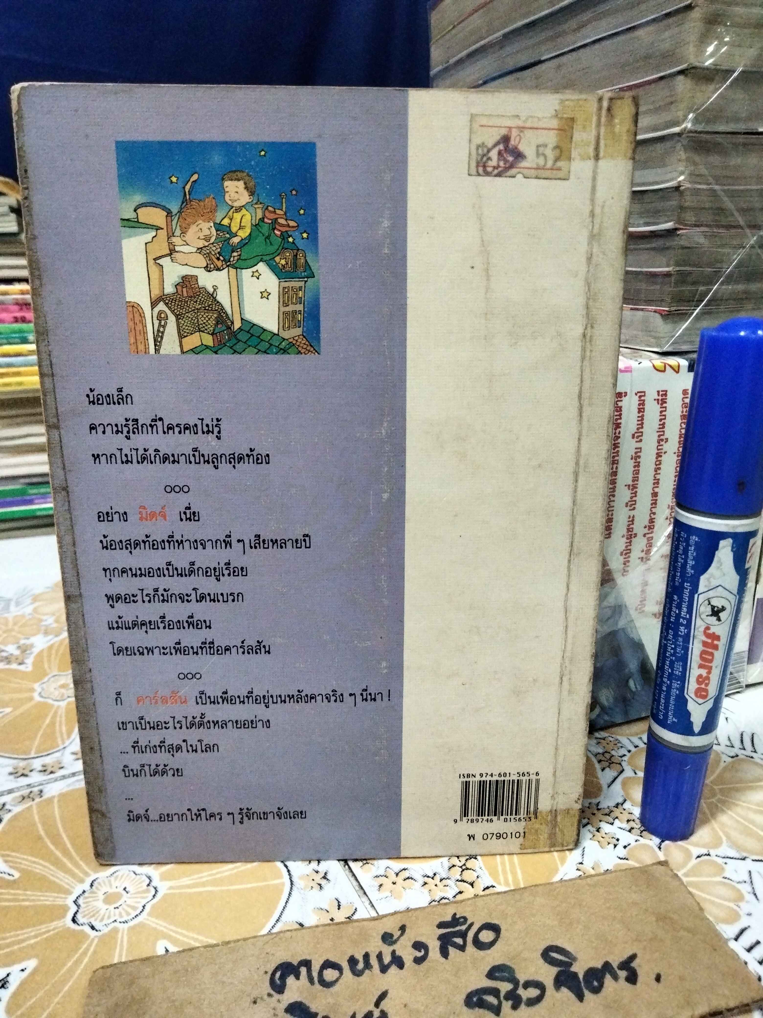 เพื่อนประหลาดบนหลังคา (Karlson on the Roof) แอสตริด ลินด์เกร็น (Astrid Lindgren) ฤดูร้อน แปล พิมพ์ครั้งแรก 2534