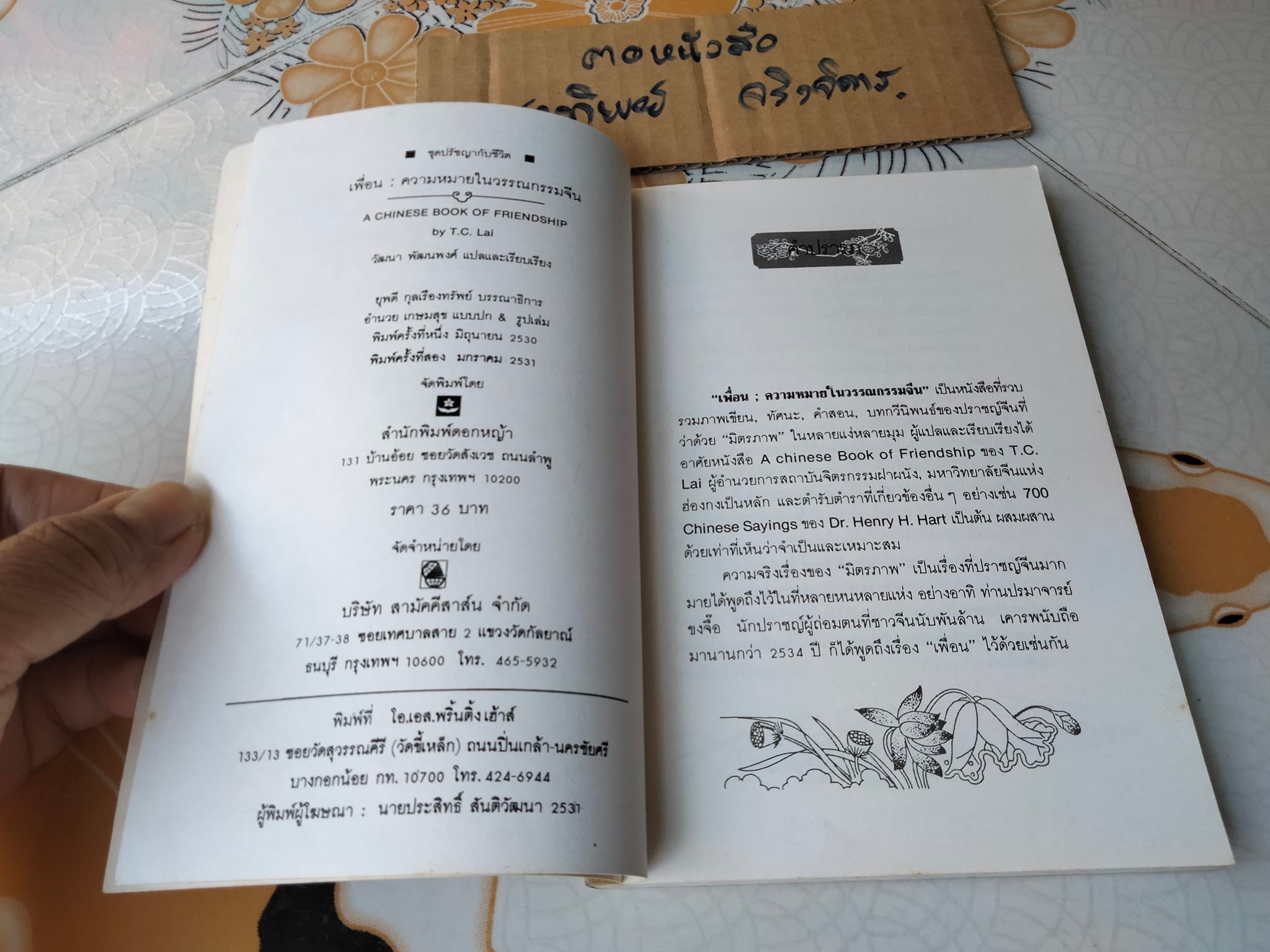 เพื่อน ความหมายในวรรณกรรมจีน (A Chinese Book of Friendship) โดย T.C.LAI - วัฒนา พัฒนพงศ์ แปลและเรียบเรียง **สินค้าหมด**
