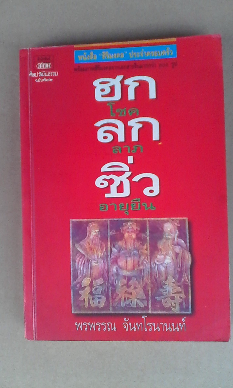 ฮก ลก ซิ่ว โชค ลาภ อายุยืน โดย พรพรรณ จันทโรนานนท์ (พิมพ์ครั้งที่ 2/2537) **สินค้าหมด**