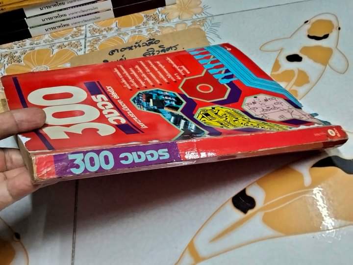 300 วงจร (แปลจาก 300 circuits) Elektor Publishers Ltd., พิมพ์ปีพ.ศ 2534 (ซ่อมปก) **สินค้าหมด**