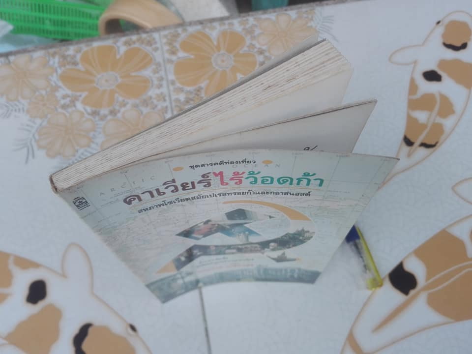 คาร์เวียร์ไร้ว้อดก้า - ชาญวิทย์ เกษตรศิริ (พิมพ์ครั้งแรก พ.ศ.2532)