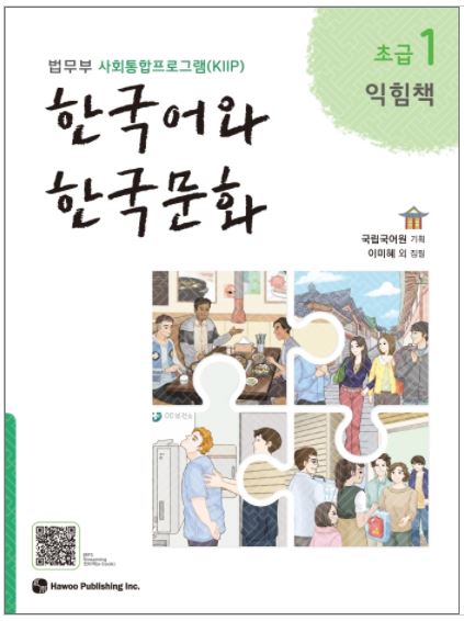 แบบฝึกหัดภาษาเกาหลี Korean Language and Korean Culture Beginner ระดับ 1 한국어와 한국문화 중급. 1 (익힘책) Korean Language and Korean Culture. Beginner 1 ( Workbook )