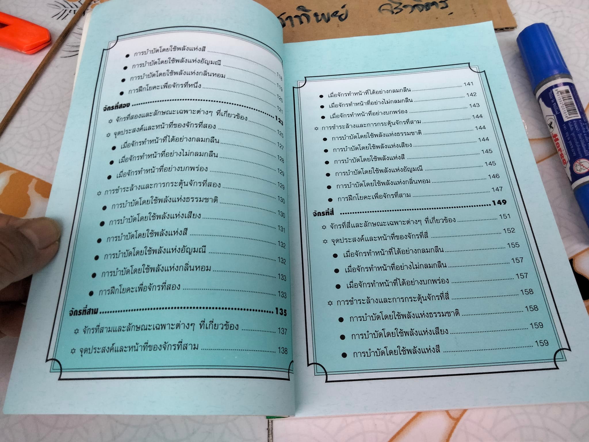 หนังสือ จักร คู่มือพลังแห่งชีวิต The Chakra Handbook โดย Shalila Sharamon and Bodo J. Baginski - แปลและเรียบเรียง โดย หมอโบราณ **สินค้าหมด**