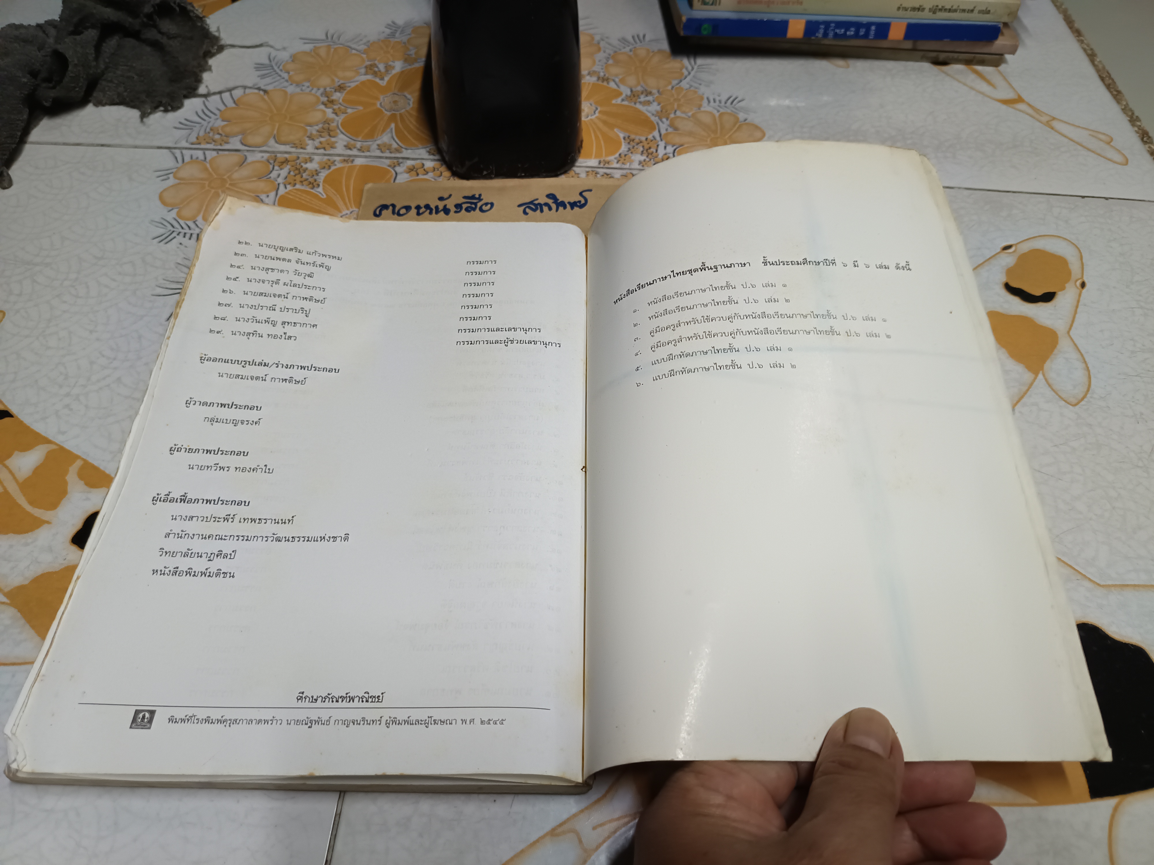 หนังสือเรียนภาษาไทย ชุดพื้นฐานภาษา ชั้นประถมศึกษาปีที่ 6 เล่ม 1 พิมพ์ปีพ.ศ 2545 **หนังสือมีคราบน้ำ (ตามรูป) **สินค้าหมด**