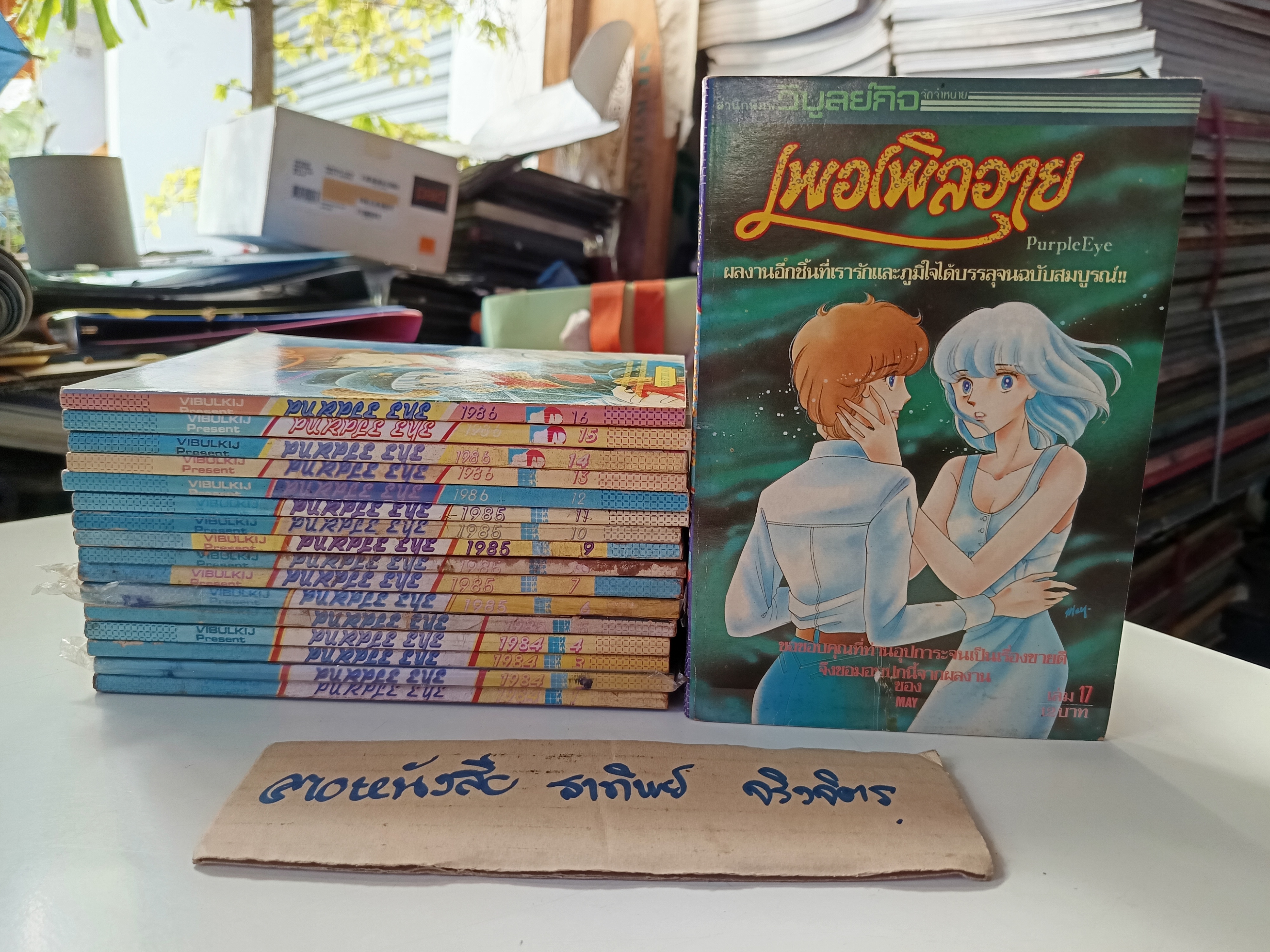 เพอเพิลอาย Purple Eye (17 เล่มจบ) ผลงานของ จิเอะ ชิโนฮาระ สนพ.วิบูลย์กิจ ปี 1984-1987