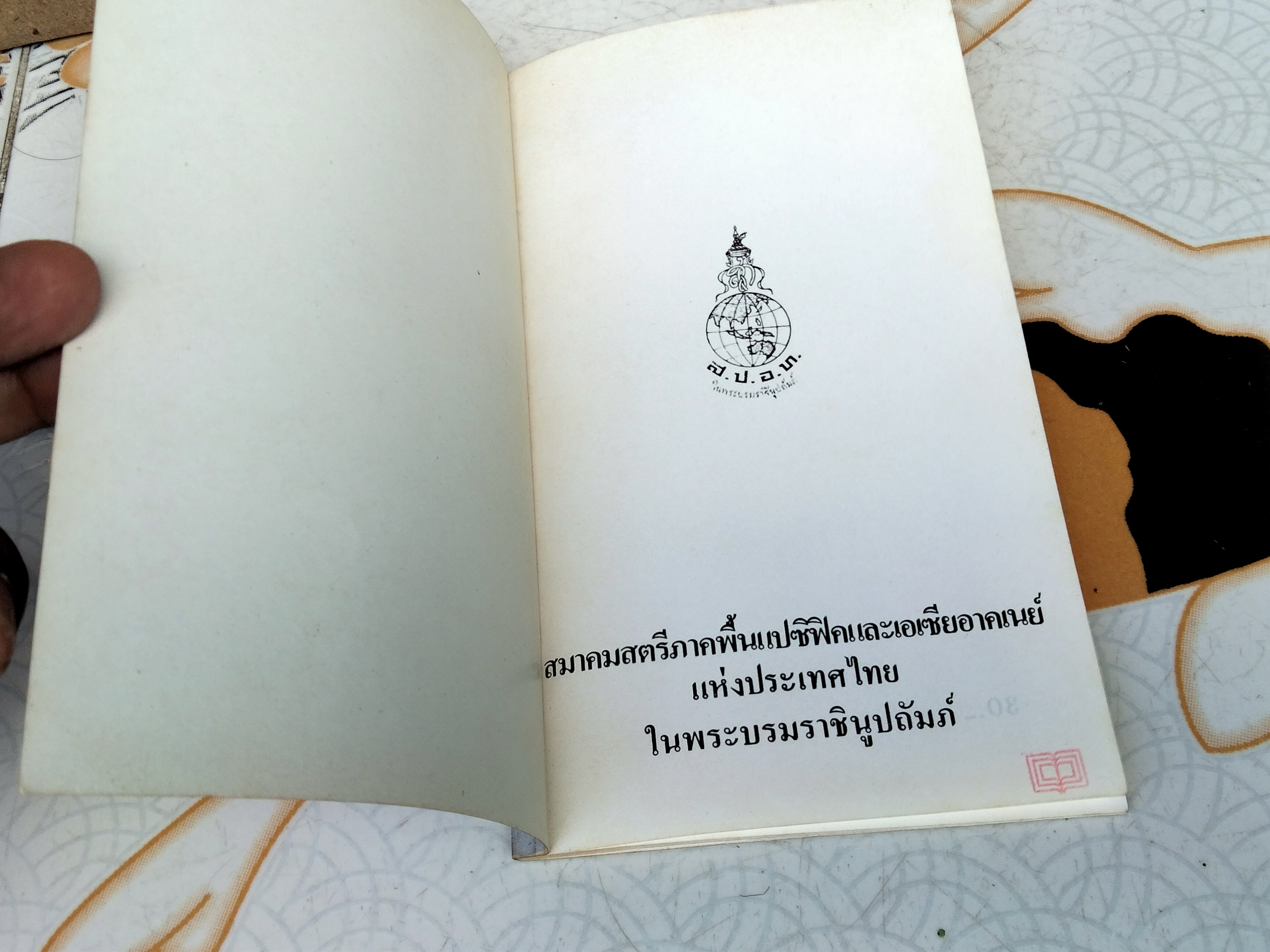 พ่อครัวหัวป่าก์ จัดทำโดย สมาคมสตรีภาคพื้นแปซิฟิคและเอเซียอาคเนย์แห่งประเทศไทยในพระบรมราชินูปถัมภ์