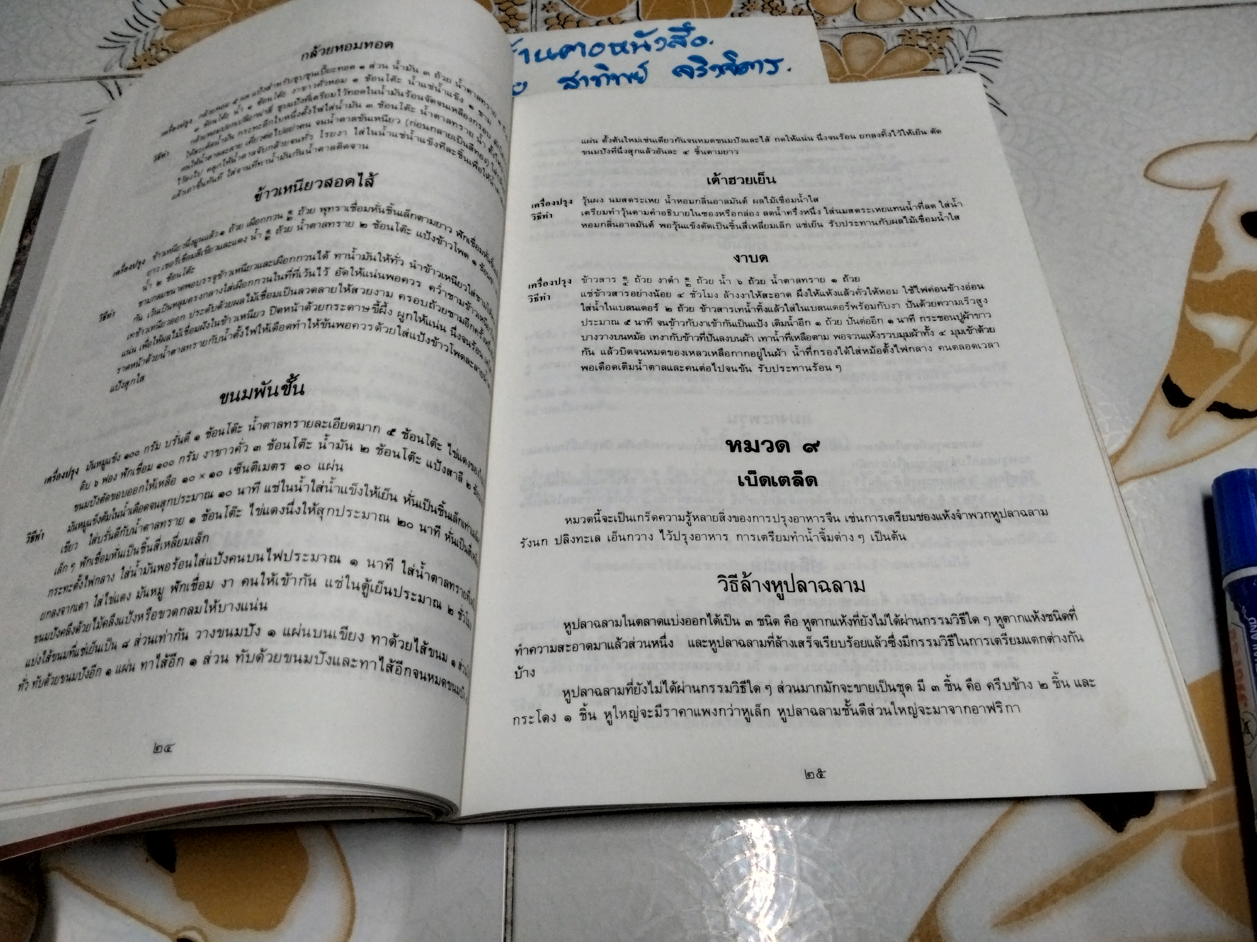 ตำราอาหารนานาชาติ หนังสือที่ระลึกในงานพระราชทานเพลิงศพ นางระเบียบ แสงขำ **สินค้าหมด**