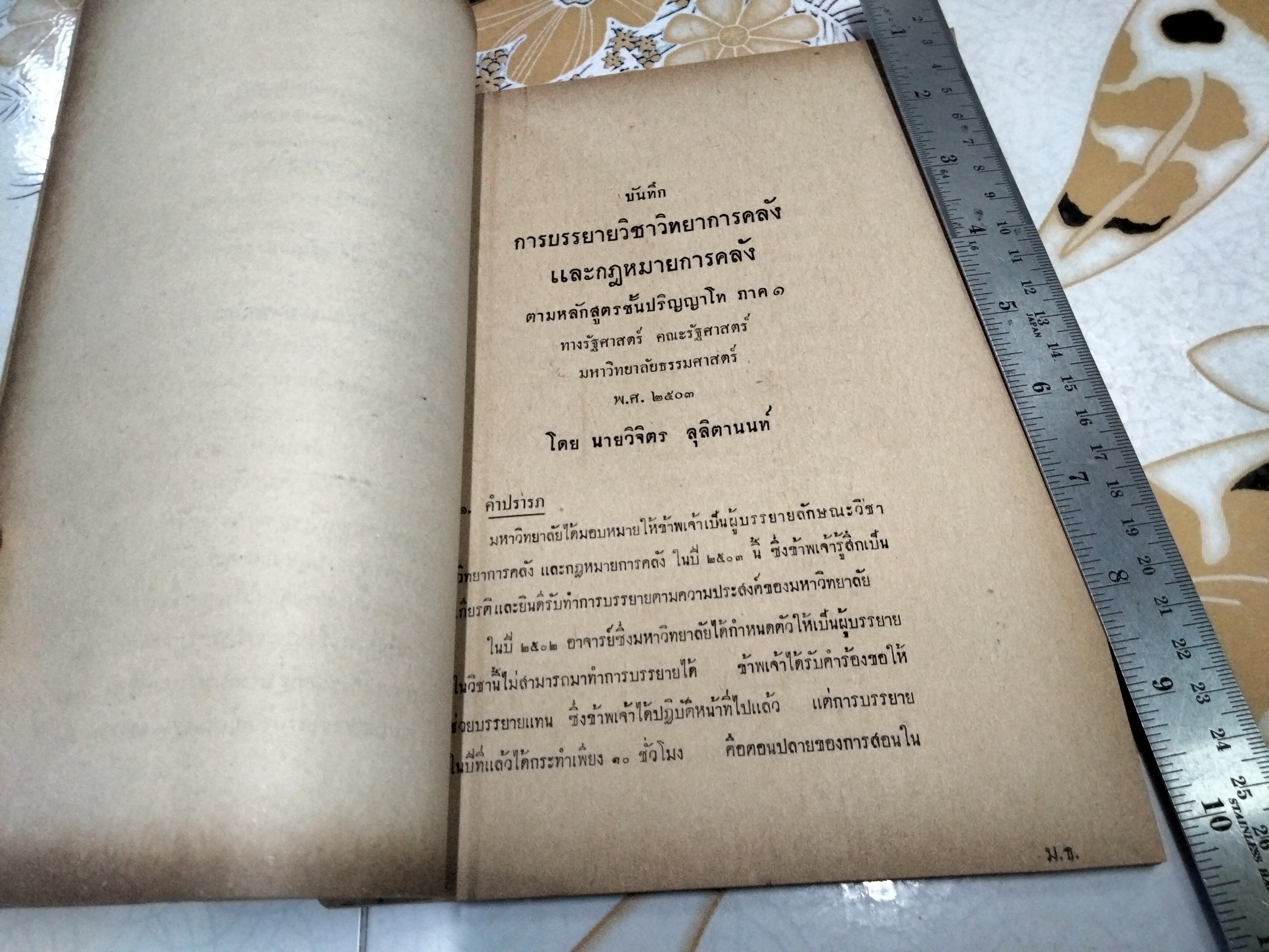 วิทยาการคลัง และกฎหมายการคลัง ตามหลักสูตรชั้นปริญญาโท ภาค 1 ทางรัฐศาสตร์ คณะรัฐศาสตร์ มหาวิทยาลัยธรรมศาสตร์ , พ.ศ.2503 โดย ศ.วิจิตร ลุลิตาานนท์