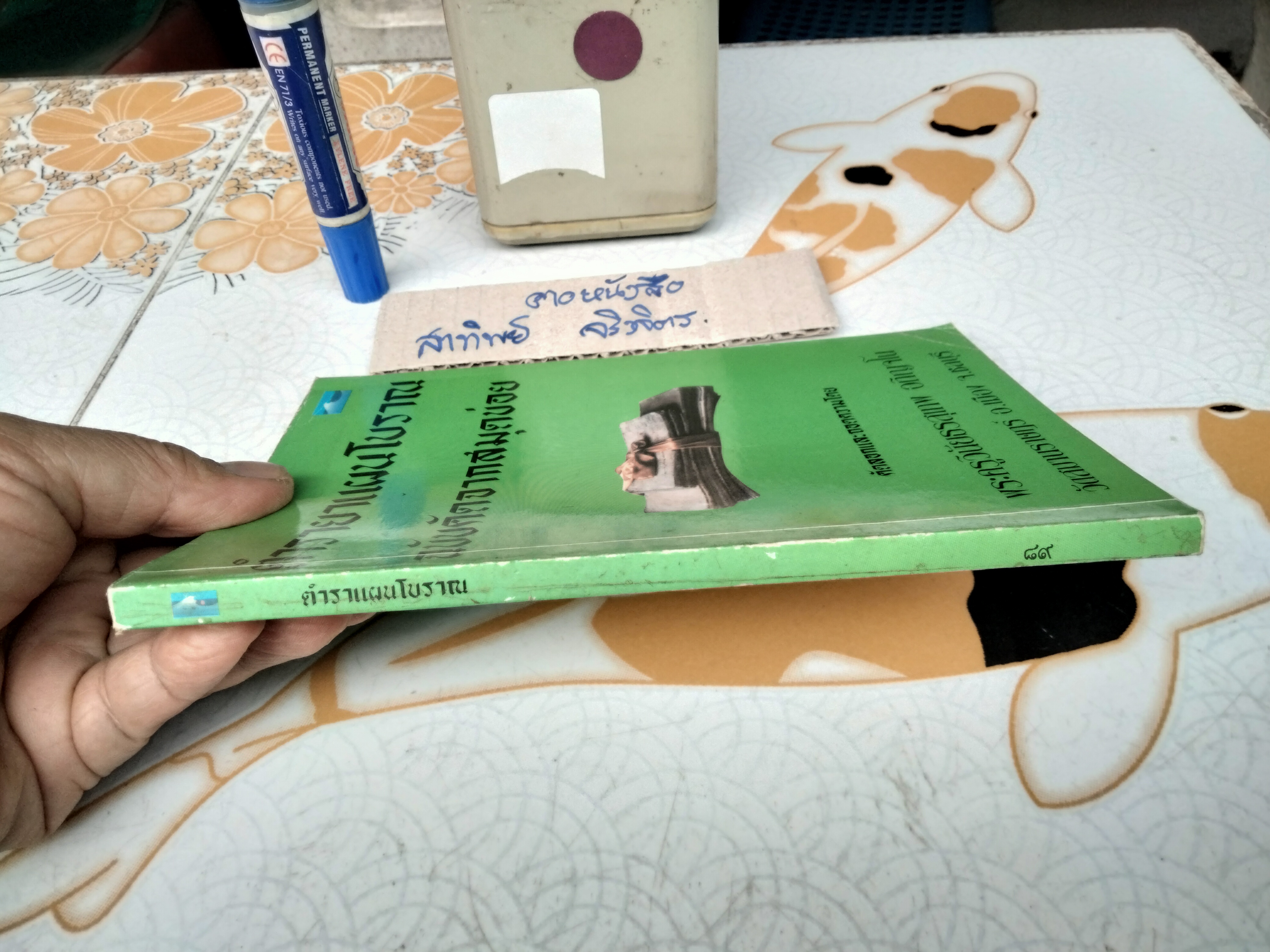 ตำรายาแผนโบราณ ฉบับคัดจากสมุดข่อย คัดลอกและถอดความโดย พระครูวินัยธรสุเทพ อกิญจโน