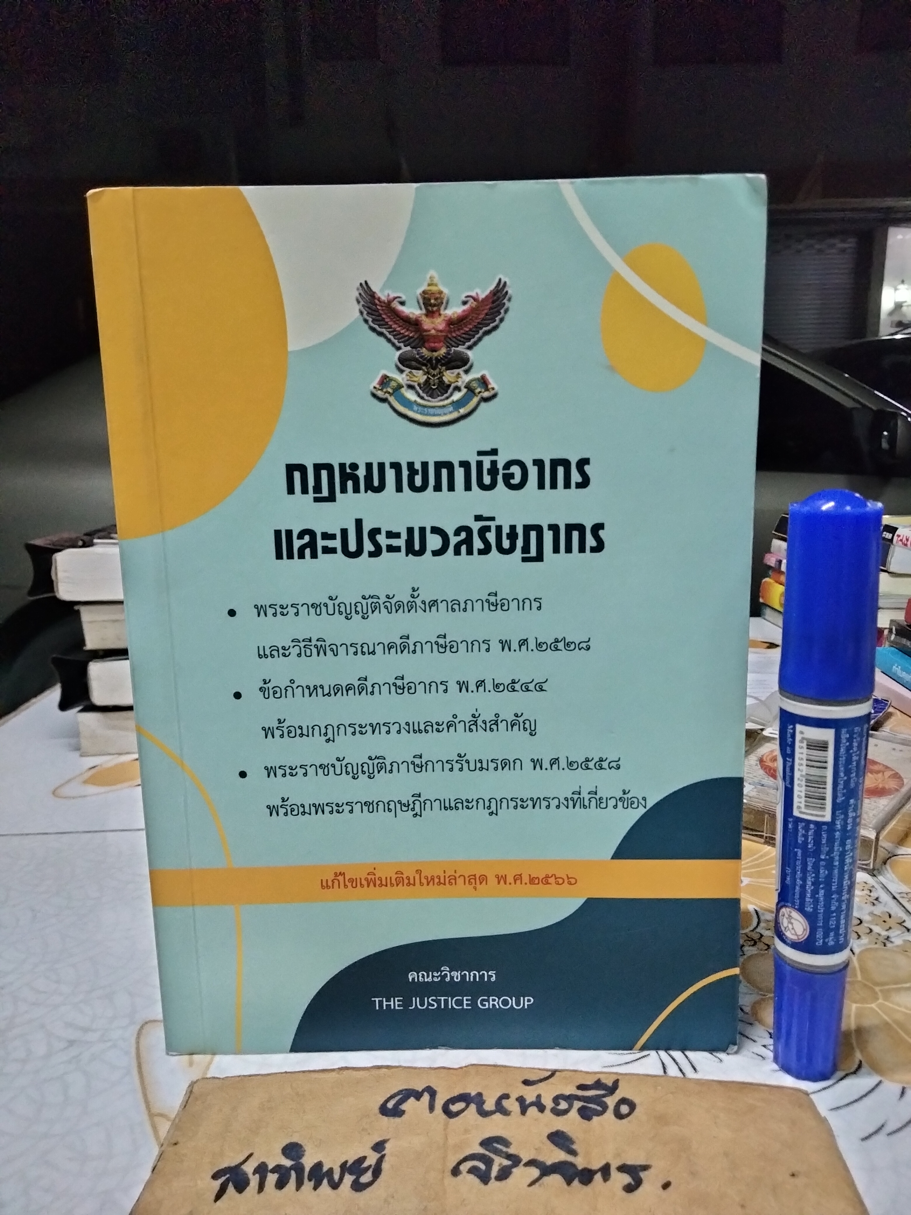 กฎหมายภาษีอากรและประมวลรัษฎากร เพิ่มเติมล่าสุด ปี พ.ศ.2566 คณะวิชาการ The Justice Group