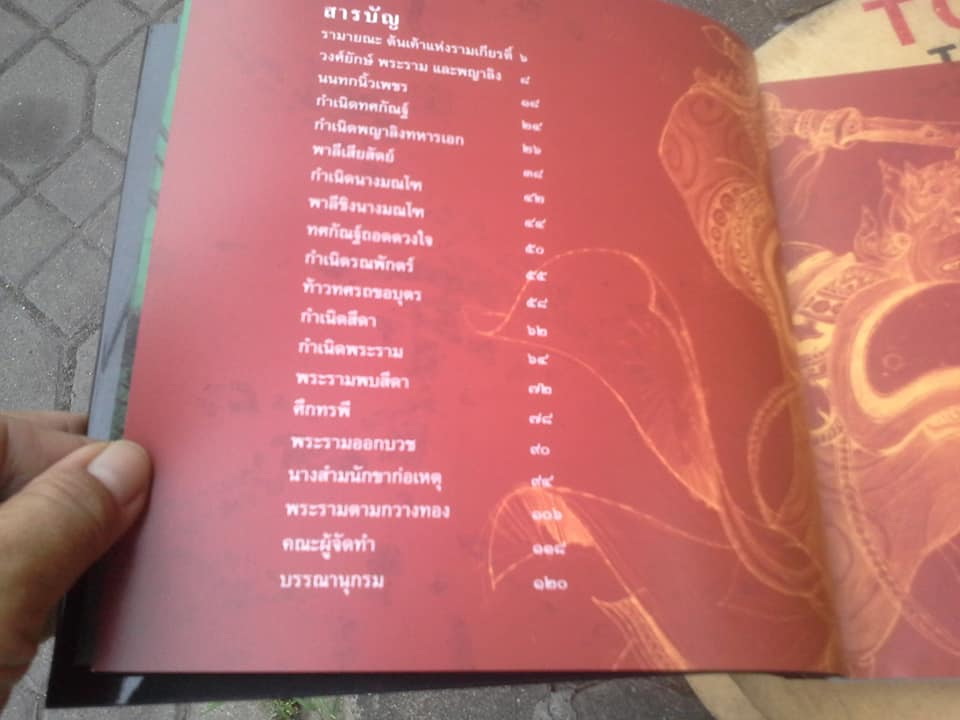 รามเกียรติ์ ปฐมบท - สนพ.ห้องเรียน (หนังสือโดนน้ำ) **สินค้าหมด**