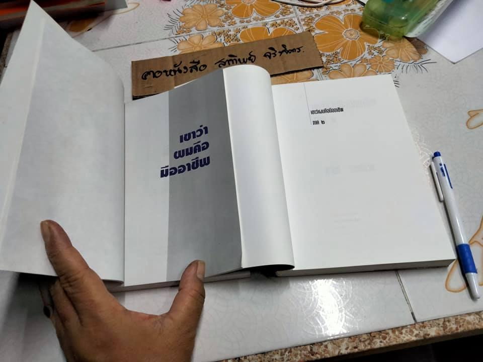 เขาว่าผมคือมืออาชีพ ภาค 1-2 โดย สุจินต์ จันทร์นวล