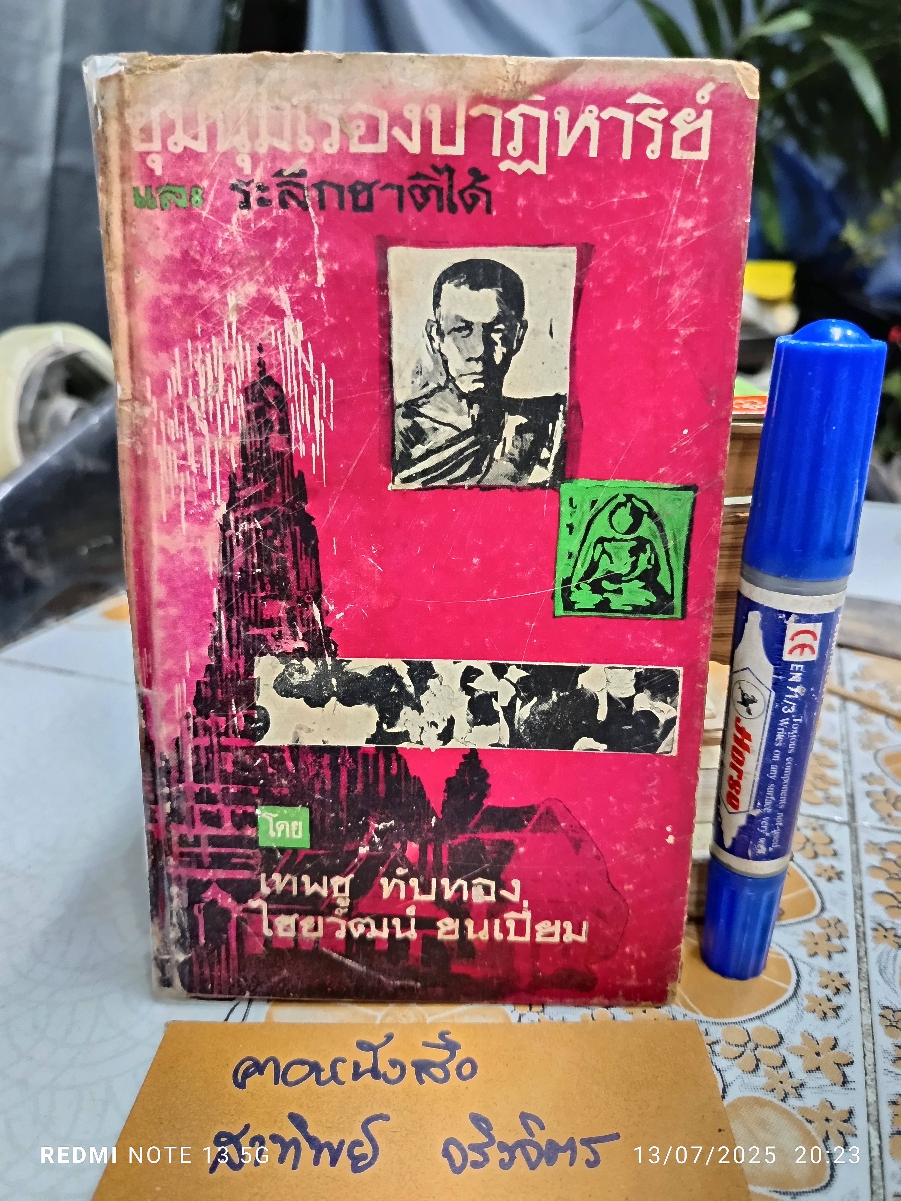 ชุมนุมเรื่องปาฏิหาริย์ และระลึกชาติได้ โดย เทพชู ทับทอง, ไชยวัฒน์ ยนเปี่ยม ปีที่พิมพ์ประมาณปี 2505-2506 (สภาพพอใช้)