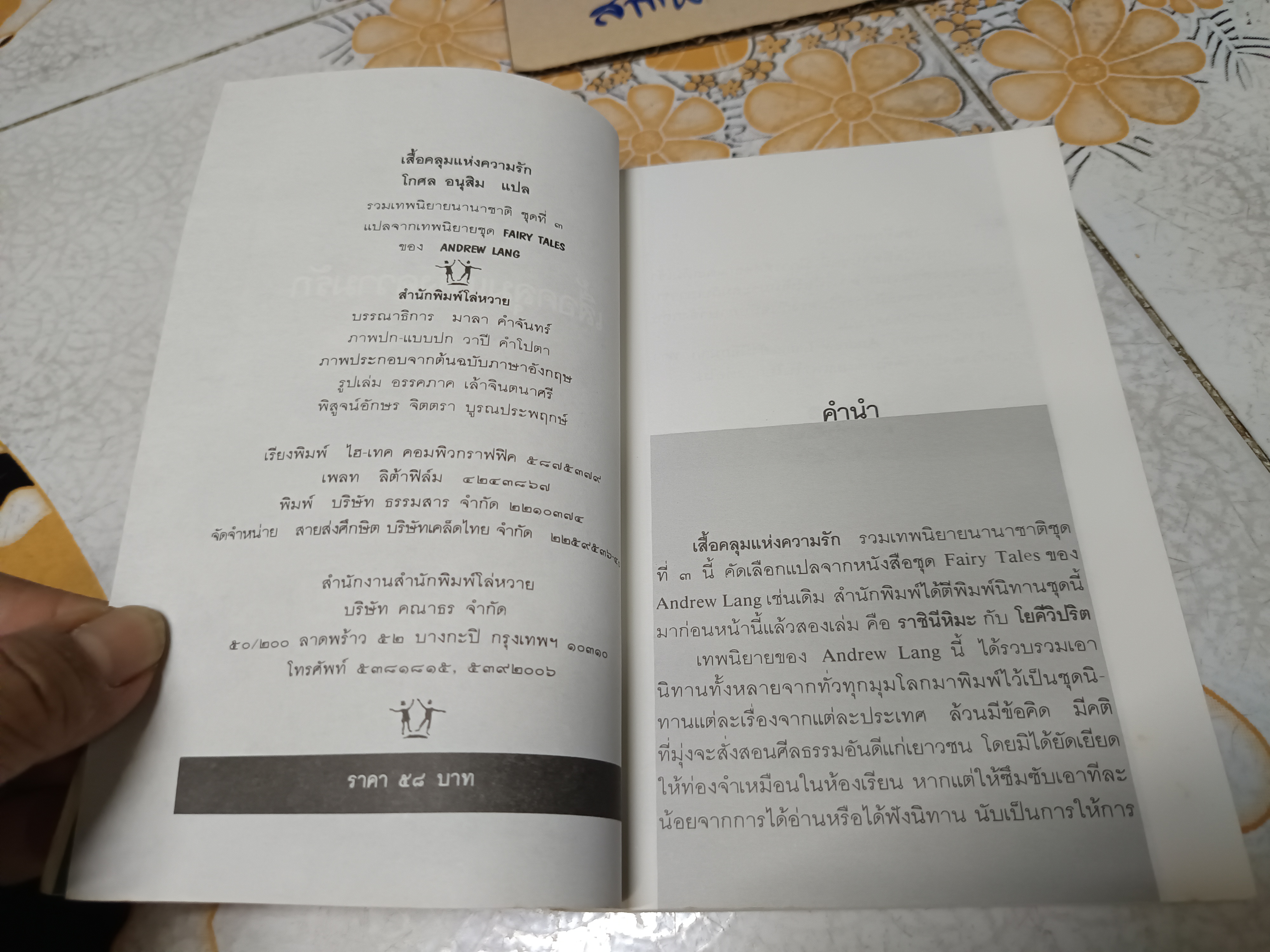 เสื้อคลุมแห่งความรัก โกศล อนุสิม แปล สำนักพิมพ์โล่หวาย / รวมเทพนิยายนานาชาติ ชุดที่ 3 **สินค้าหมด**