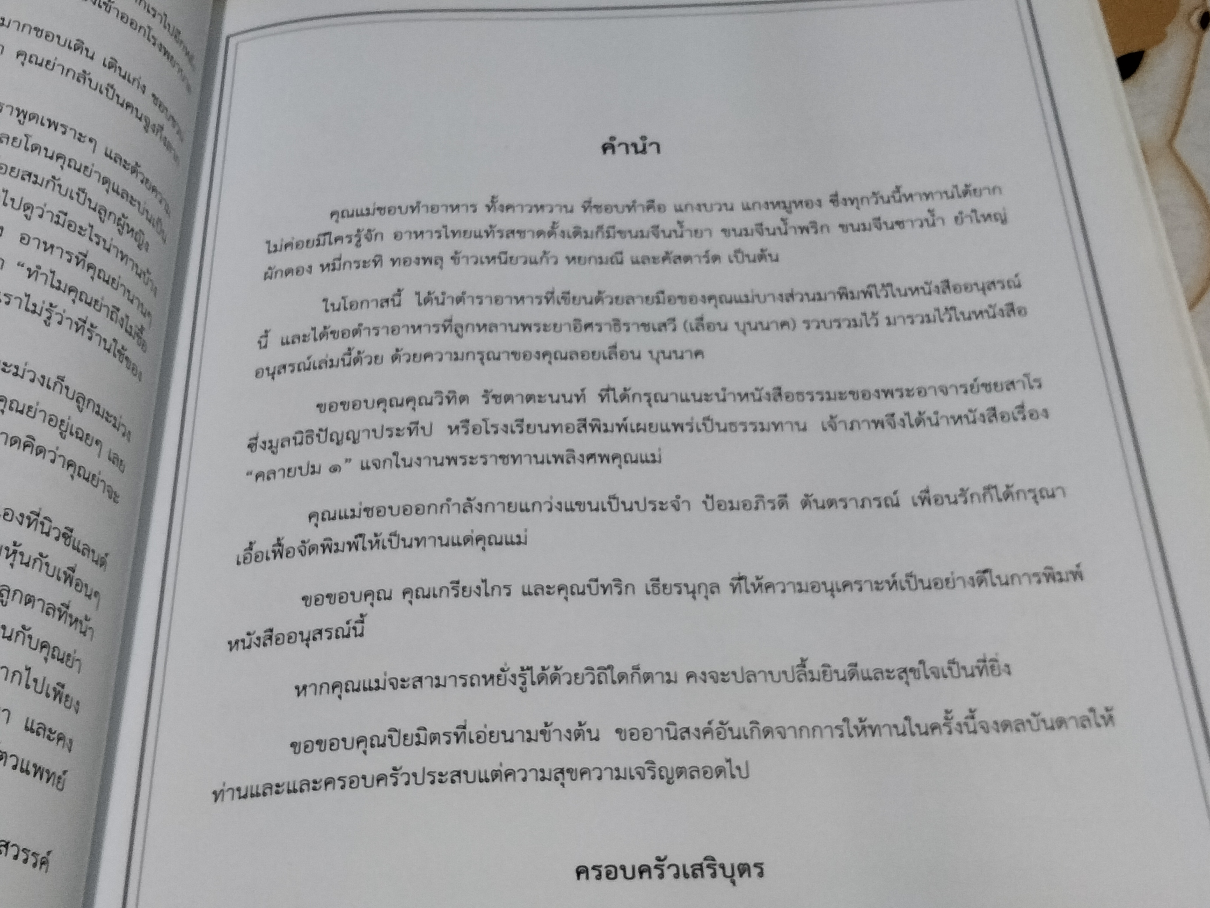 หนังสืออนุสรณ์ นางพรเฉลย เสริบุตร (ตำราอาหาร)