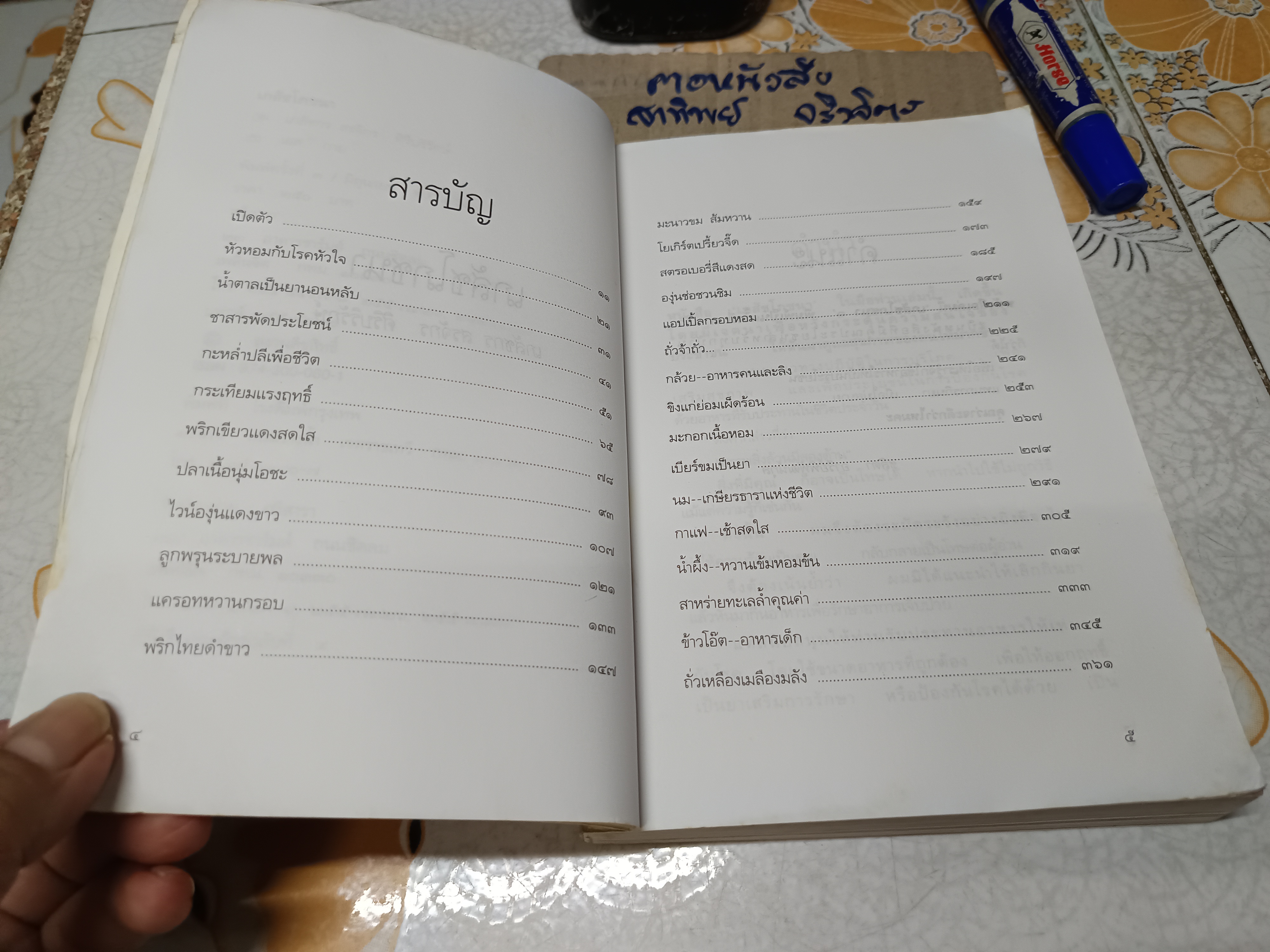 เภสัชโภชนา (เล่ม 1) โดย ภก.สรจักร ศิริบริรักษ์ - สภาพพอใช้