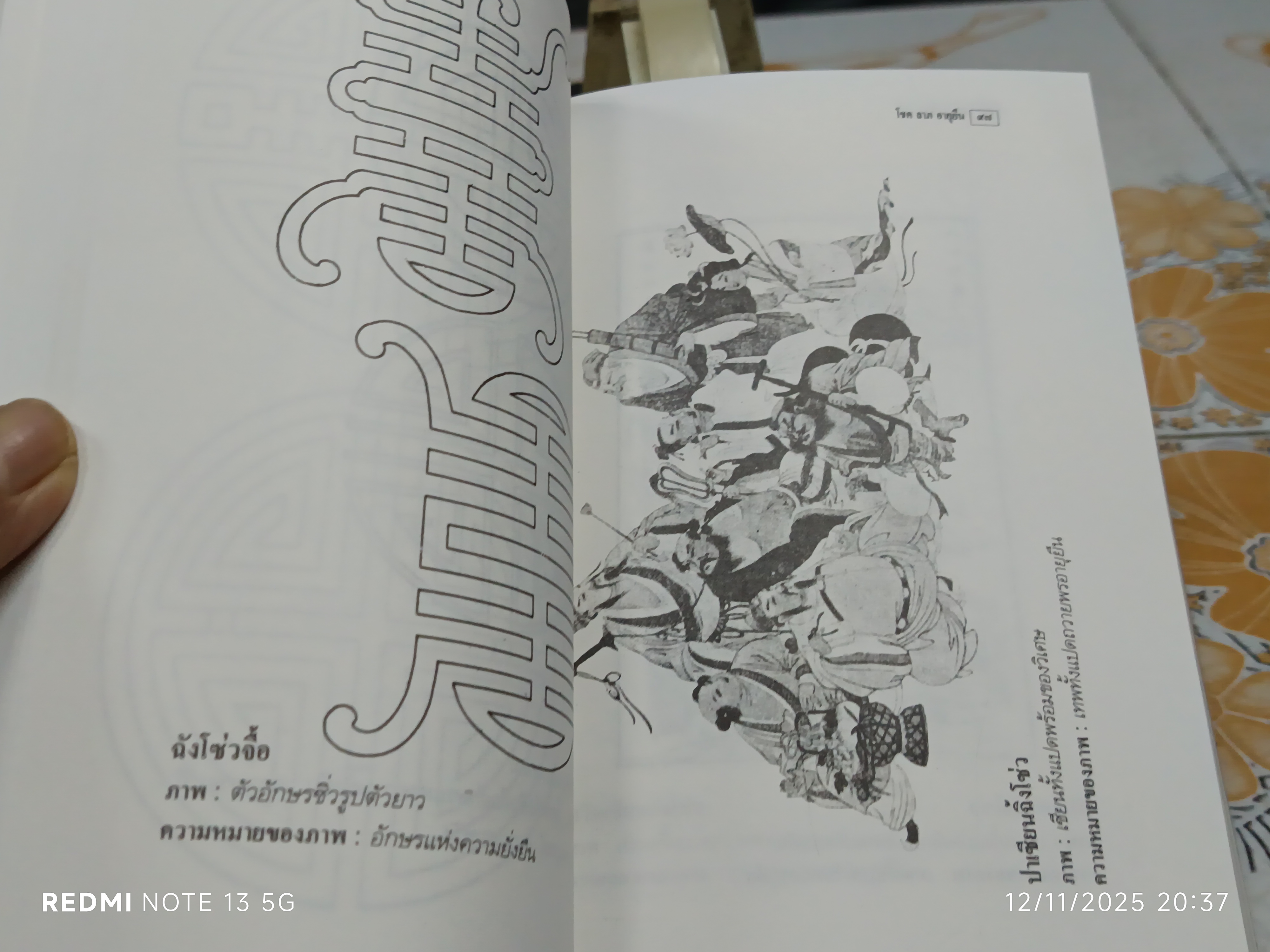 ฮก ลก ซิ่ว โชค ลาภ อายุยืน เขียนโดย พรพรรณ จันทโรนานนท์ พิมพ์ครั้งที่ 3/2538