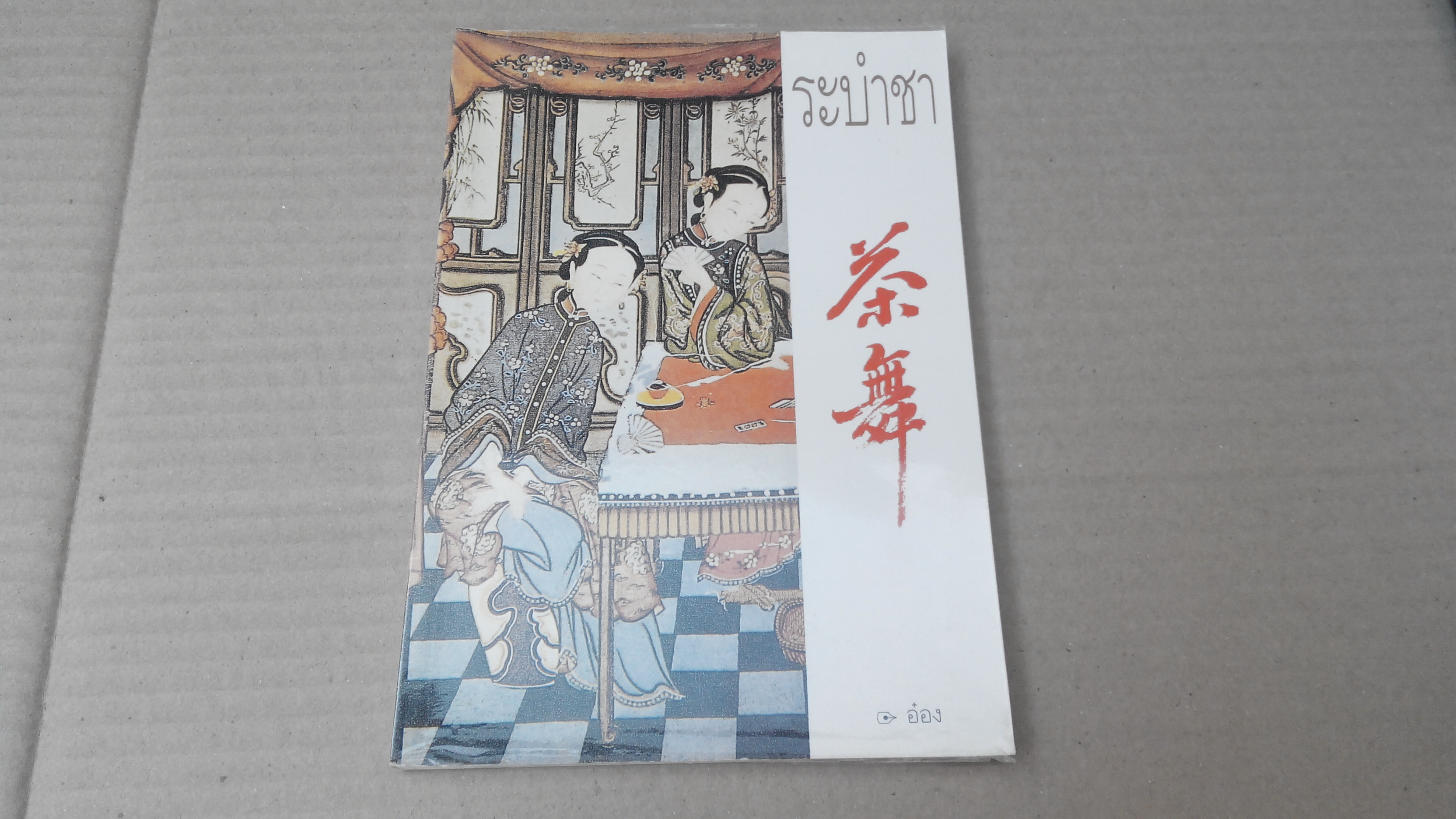หนังสือ ระบำชา โดย อ๋อง (พิมพ์ครั้งแรก 2544) สนพ.ศรีสารา **สินค้าหมด**