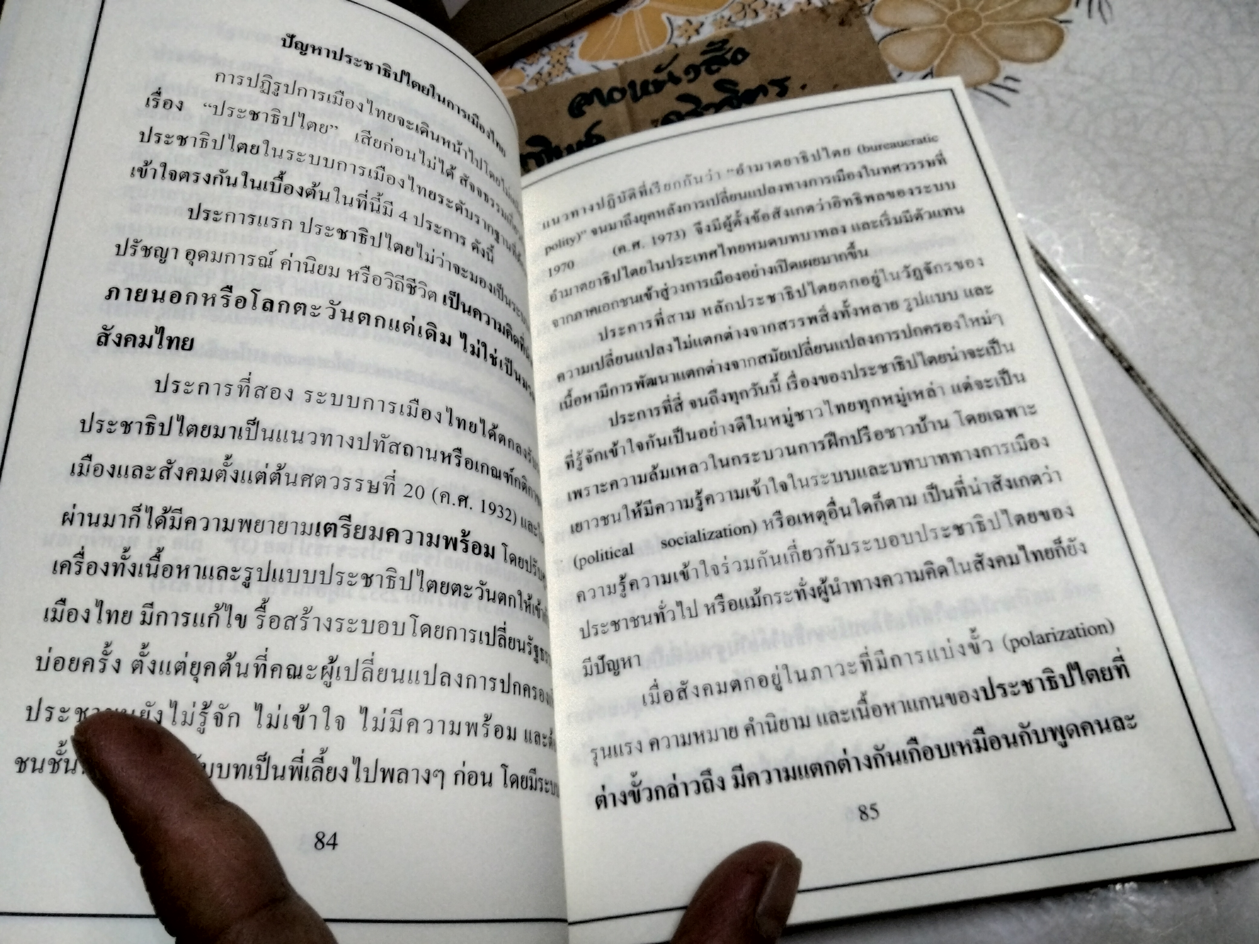 สาธารณคดี ภาครัฐในมุมมองกฎหมาย การเมืองและการบริหาร โดย ปฐม มณีโรจน์