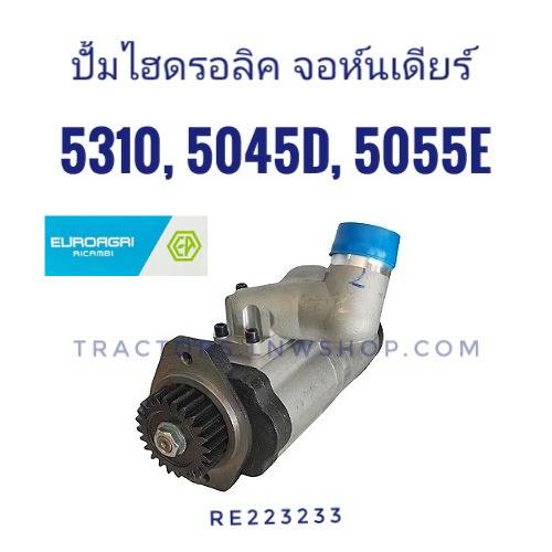ปั้มไฮ จอห์นเดียร์ 5310 5610 5045D 5050D 5055E 5065E 5075E EURO AGRI
