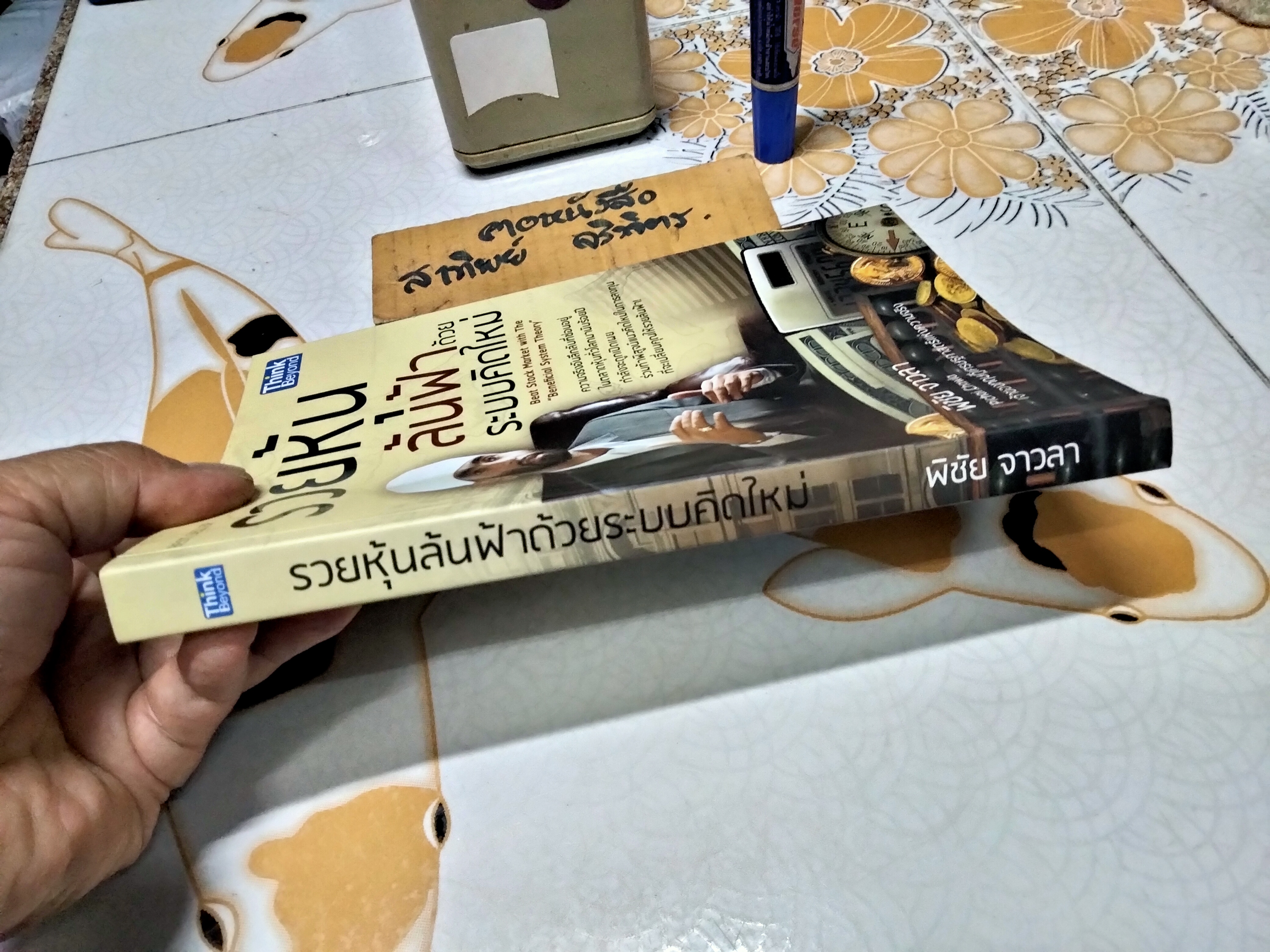 รวยหุ้นล้นฟ้าด้วยระบบคิดใหม่ - พิชัย จาวลา พิมพ์ พ.ศ.2555 **สินค้าหมด**