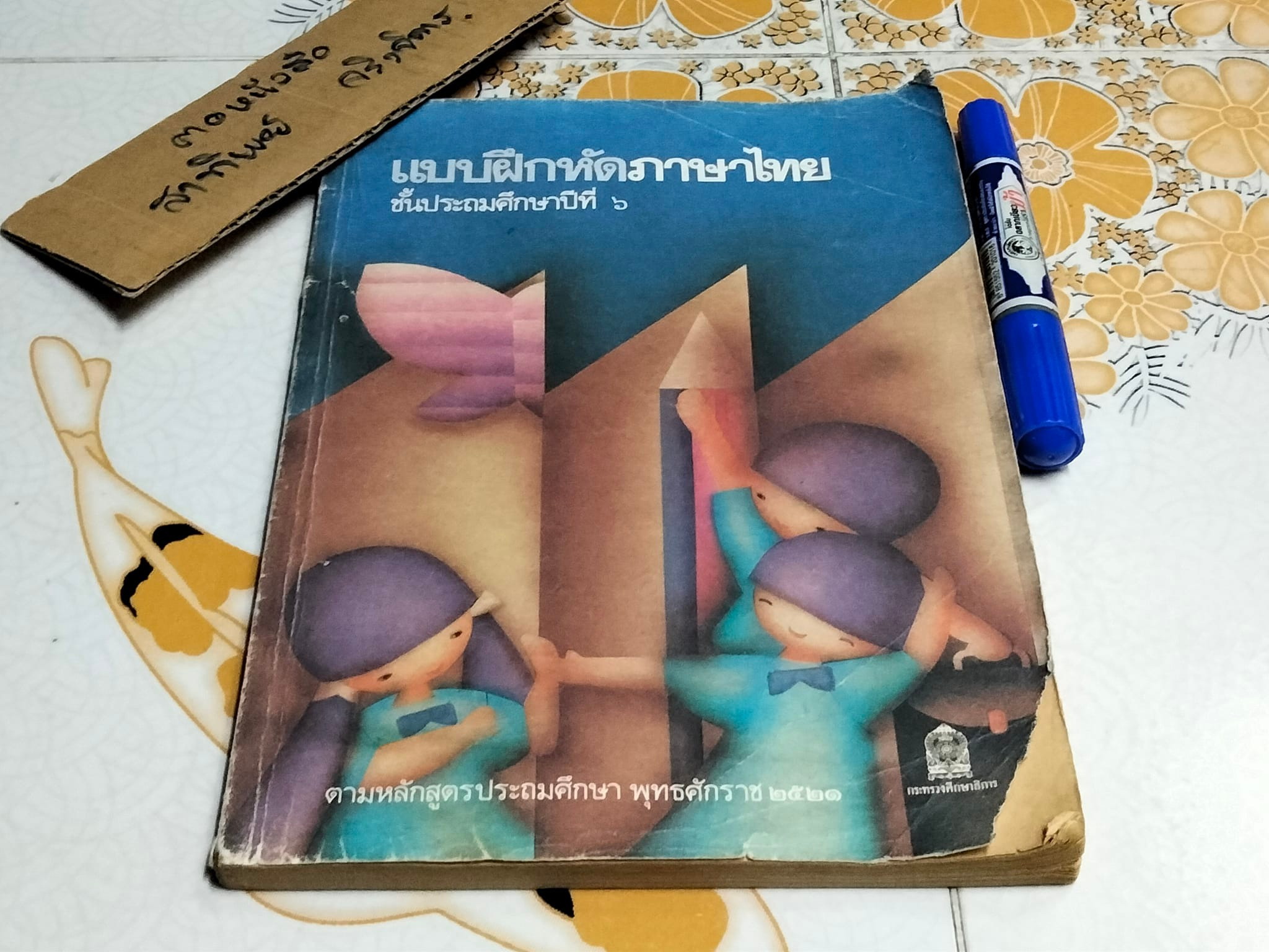 แบบฝึกหัดภาษาไทย ชั้นประถมศึกษาปีที่ 6 ตามหลักสูตรประถมศึกษา พ.ศ.2521 (มานี มานะ) - มีรอยขีดเขียน **สินค้าหมด**