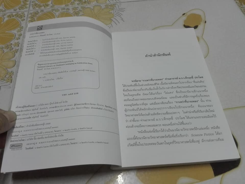 กาเหว่าที่บางเพลง โดย ม.ร.ว.คึกฤทธิ์ ปราโมช **จองแล้ว**