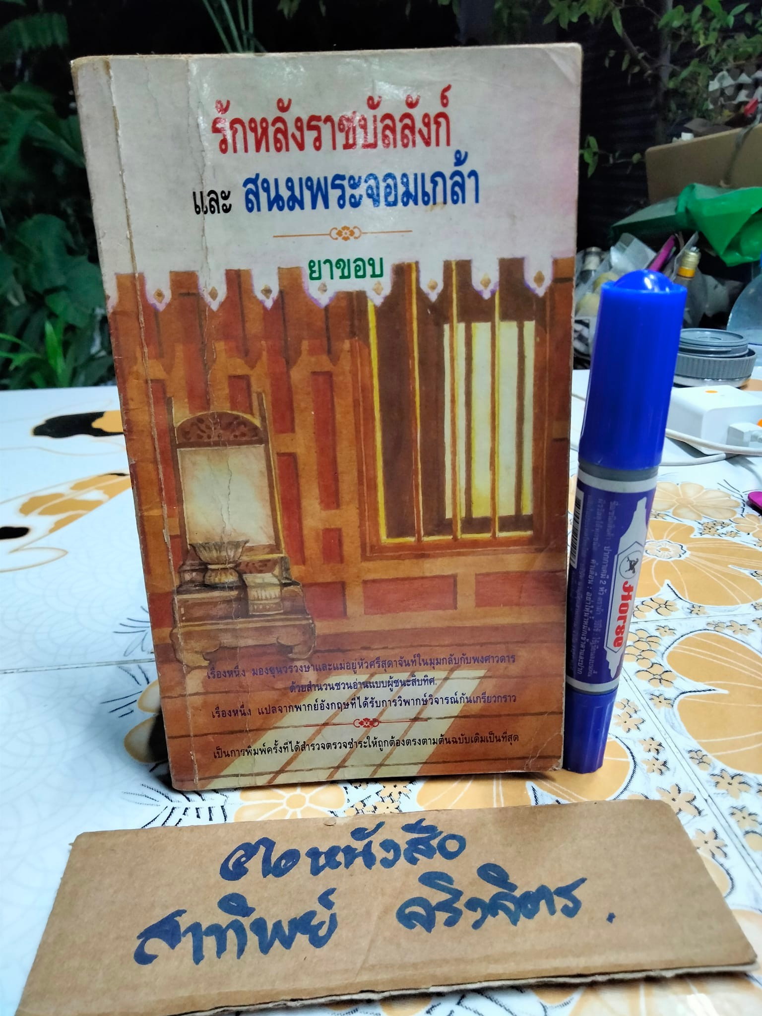รักหลังราชบัลลังก์ และ สนมพระจอมเกล้า โดย ยาขอบ **สินค้าหมด**