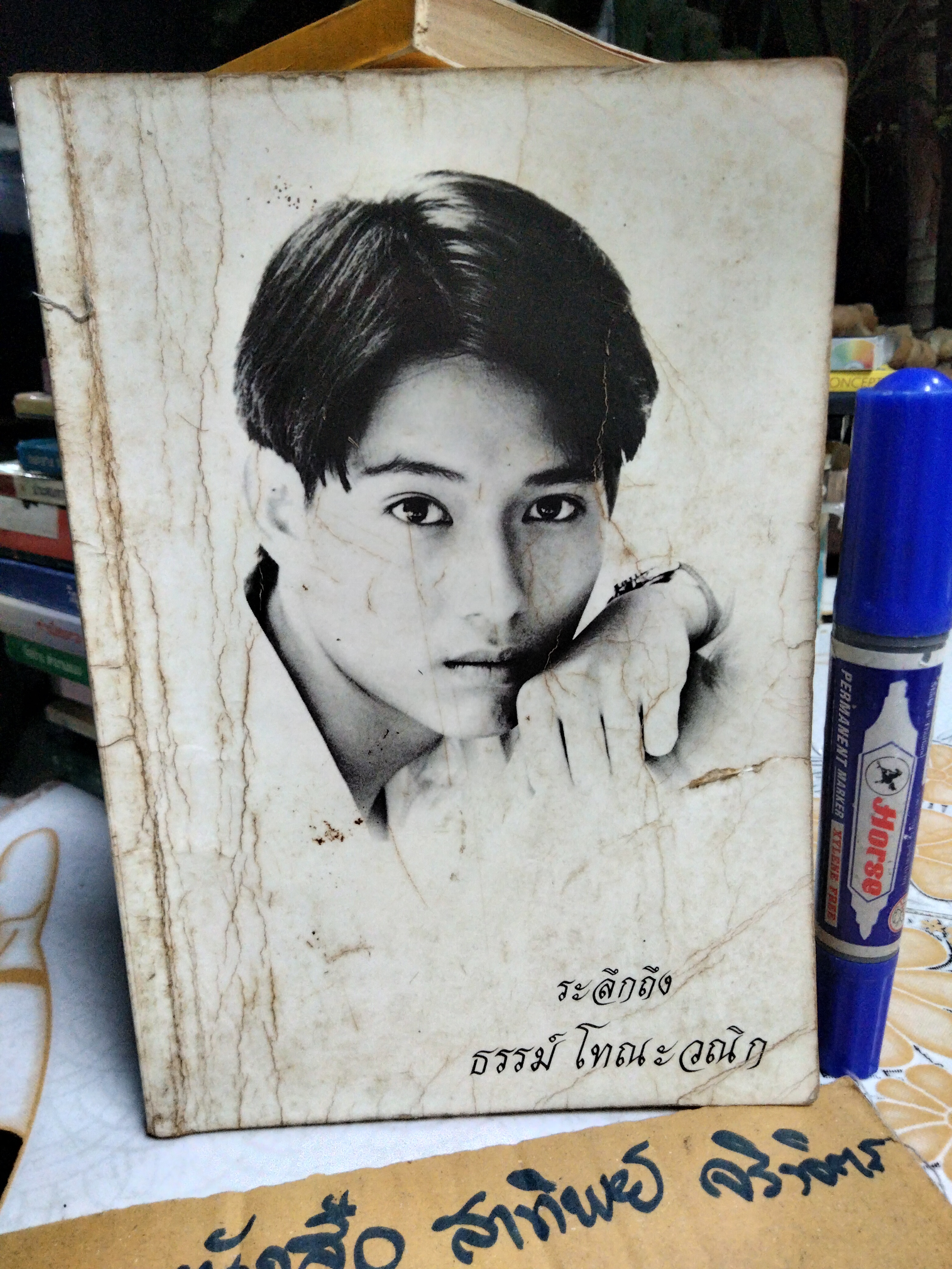 อนุสรณ์ ธรรม์ โทณะวณิก พิมพ์ปีพ.ศ 2538 **สินค้าหมด**