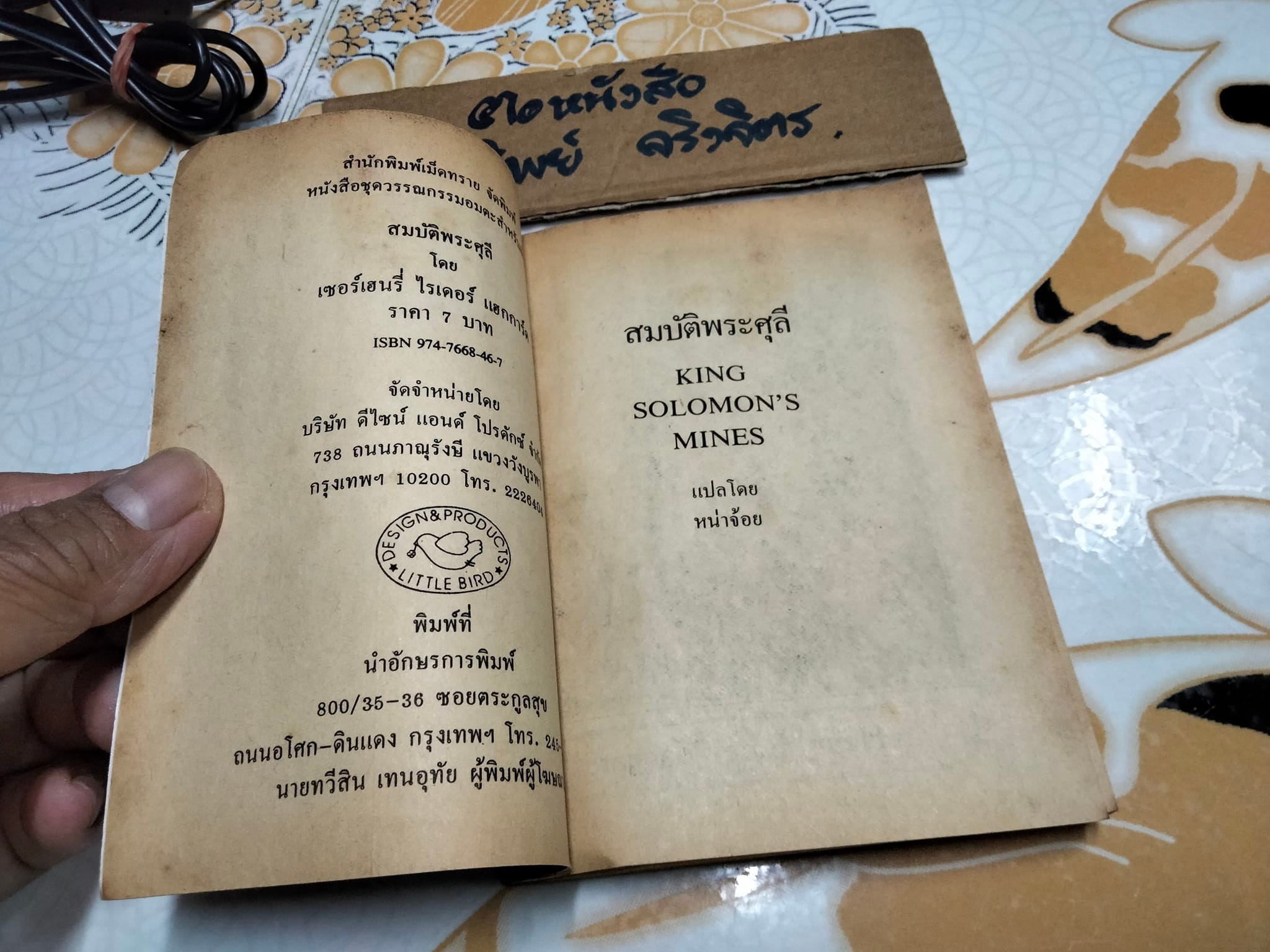 สมบัติพระศุลี (King Solomon's Mines) โดย เซอร์เฮนรี่ ไรเดอร์ แฮกการ์ด แปลโดย หน่าจ้อย