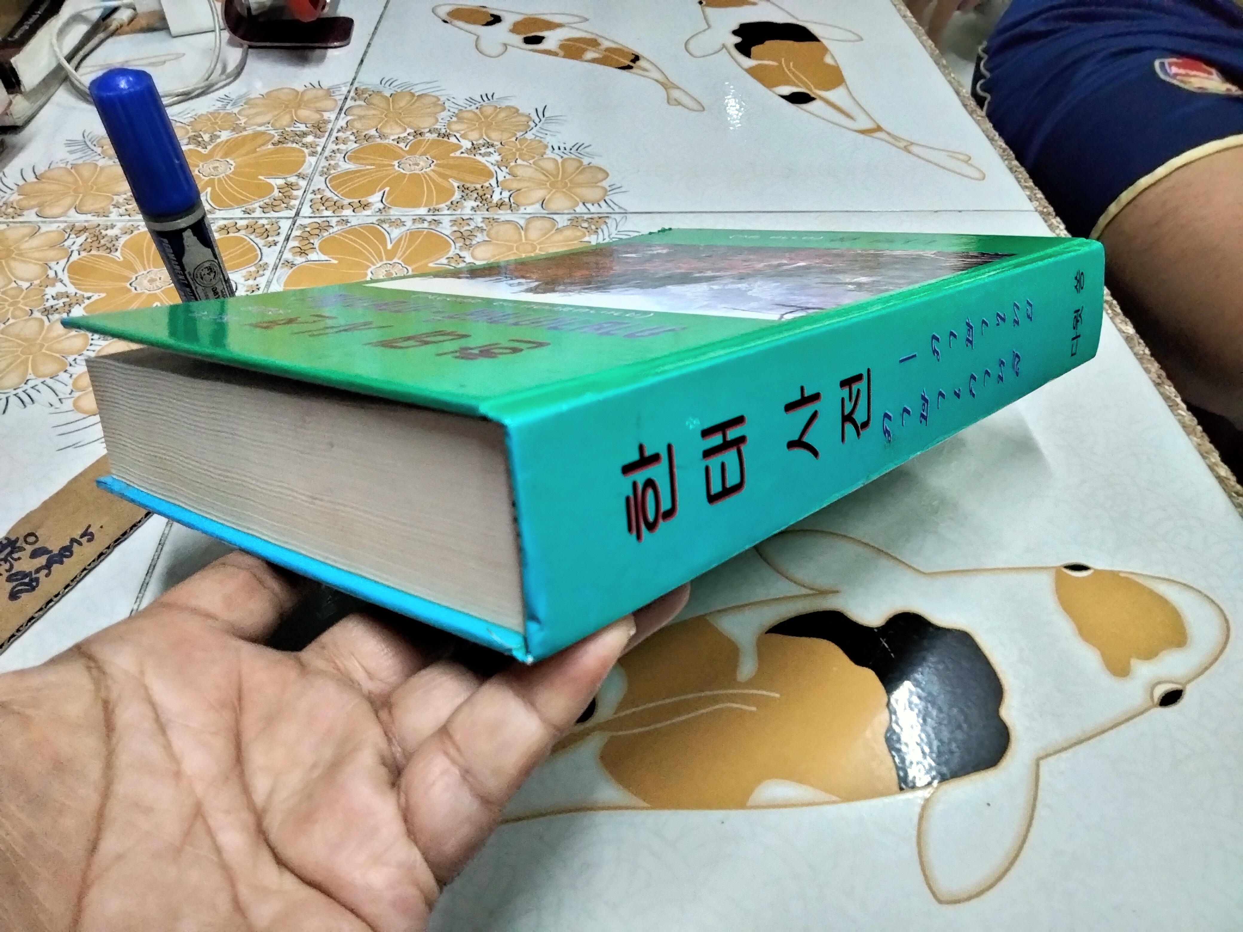 พจนานุกรมภาษาเกาหลี - ภาษาไทย (สำหรับชั้นต้นและชั้นกลาง) โดย ดาวิด ซง พิมพ์ครั้งแรก พ.ศ.2555