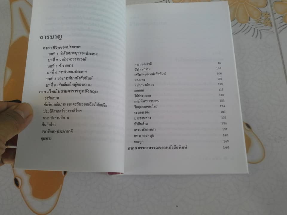 ชีวิตของประเทศ - ศรทอง (พระยาศราภัยพิพัฒ) **สินค้าหมด**