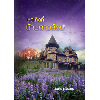 เหตุเกิดที่บ้านดาวล้อม