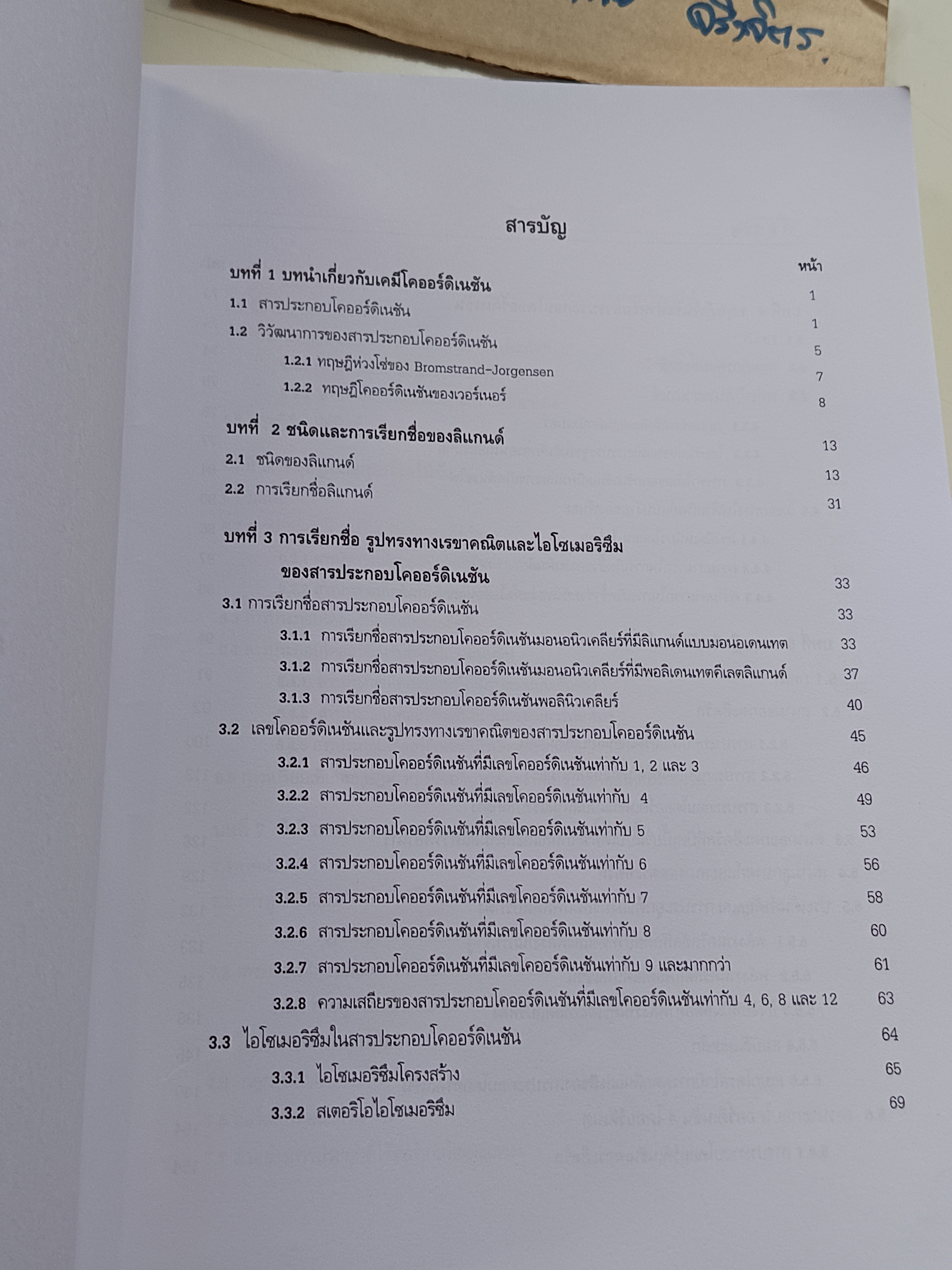 เคมีโคออร์ดิเนชัน Coordination Chemistry โดย สุจิตรา ยังมี / ภาควิชาเคมี คณะวิทยาศาสตร์ มหาวิทยาลัยขอนแก่น พิมพ์ปีพ.ศ 2546