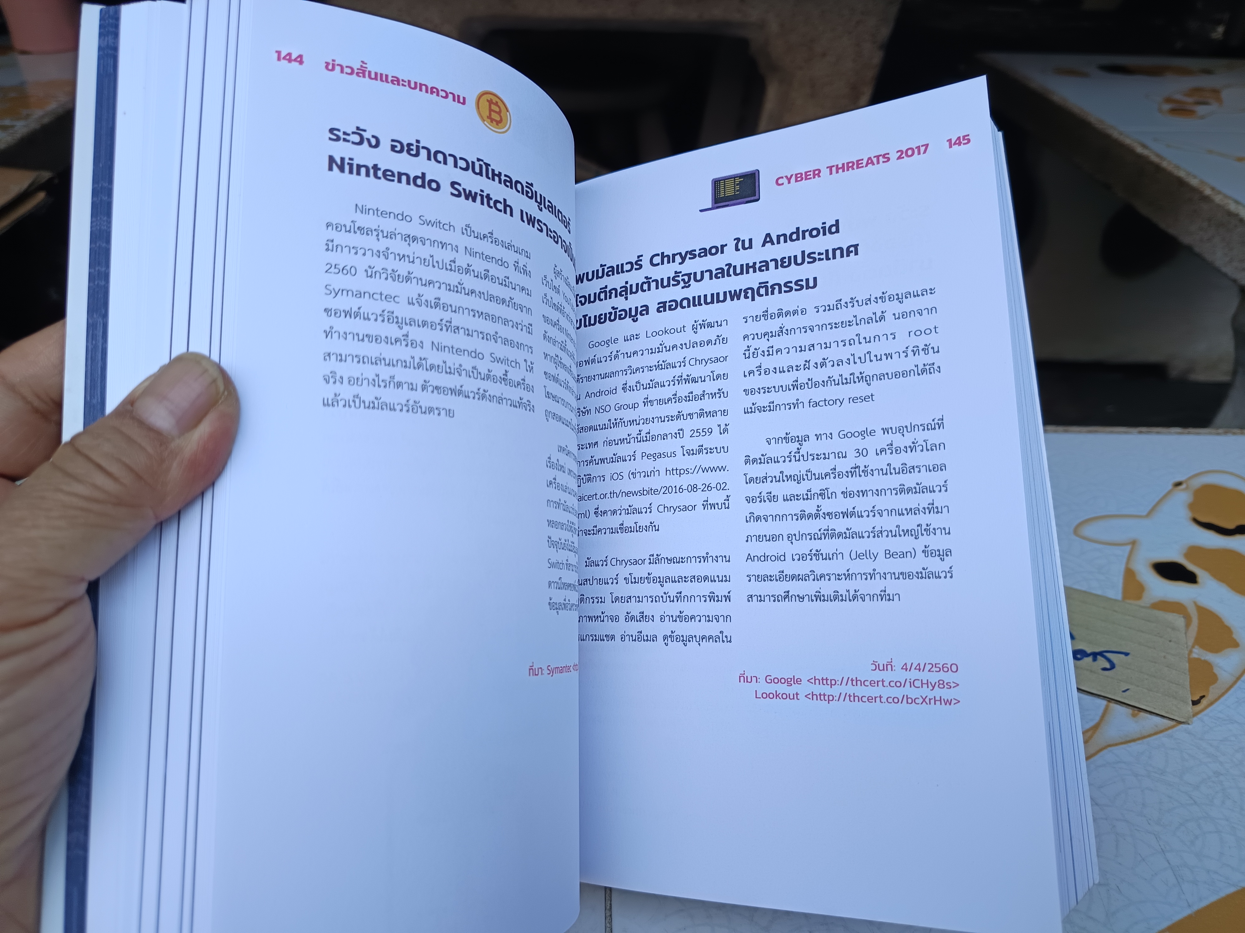 ข่าวสั้นและบทความ cyber threats 2017 พิมพ์ครั้งแรกพ.ศ 2561 เรียบเรียงโดย สุรางคณา วายุภาพ,