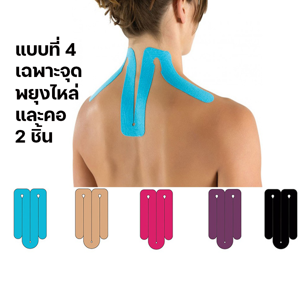 เทปบำบัด เทปติดกล้ามเนื้อ เทปพยุงกล้ามกล้ามเนื้อ เฉพาะจุด 2 ชิ้น (P01)