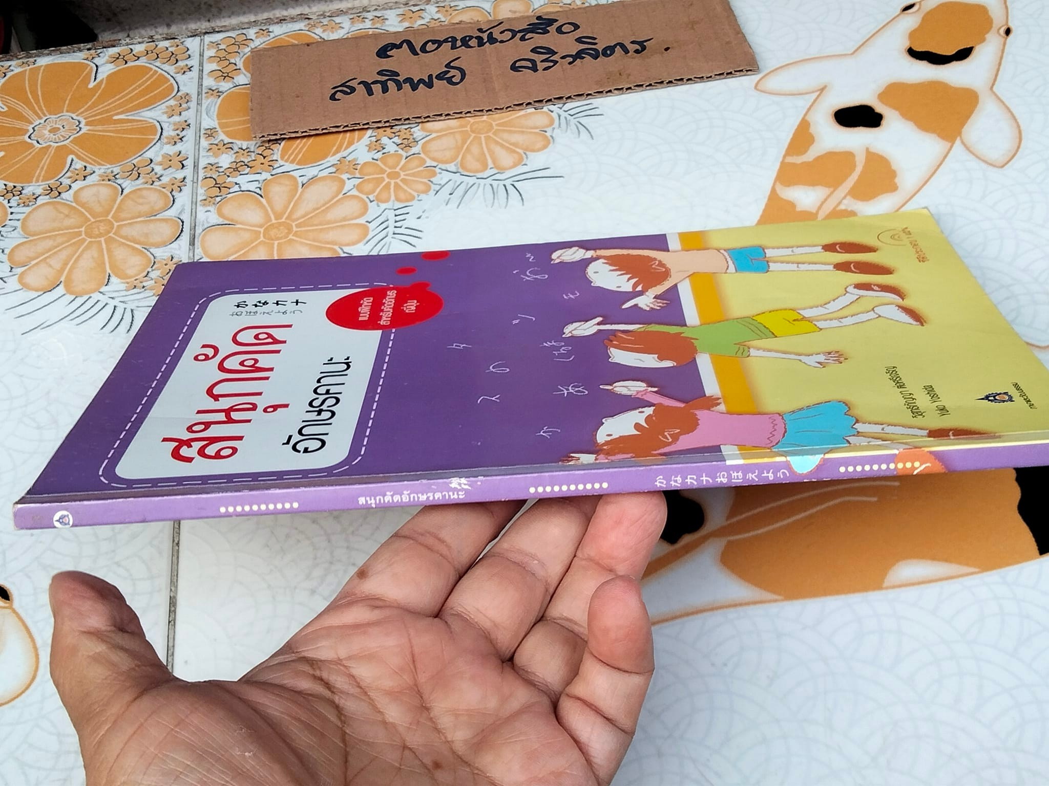 สนุกคัดอักษรคานะ + CD 1 แผ่น (แบบฝึกหัดสำหรับคัดอักษรญี่ปุ่น)