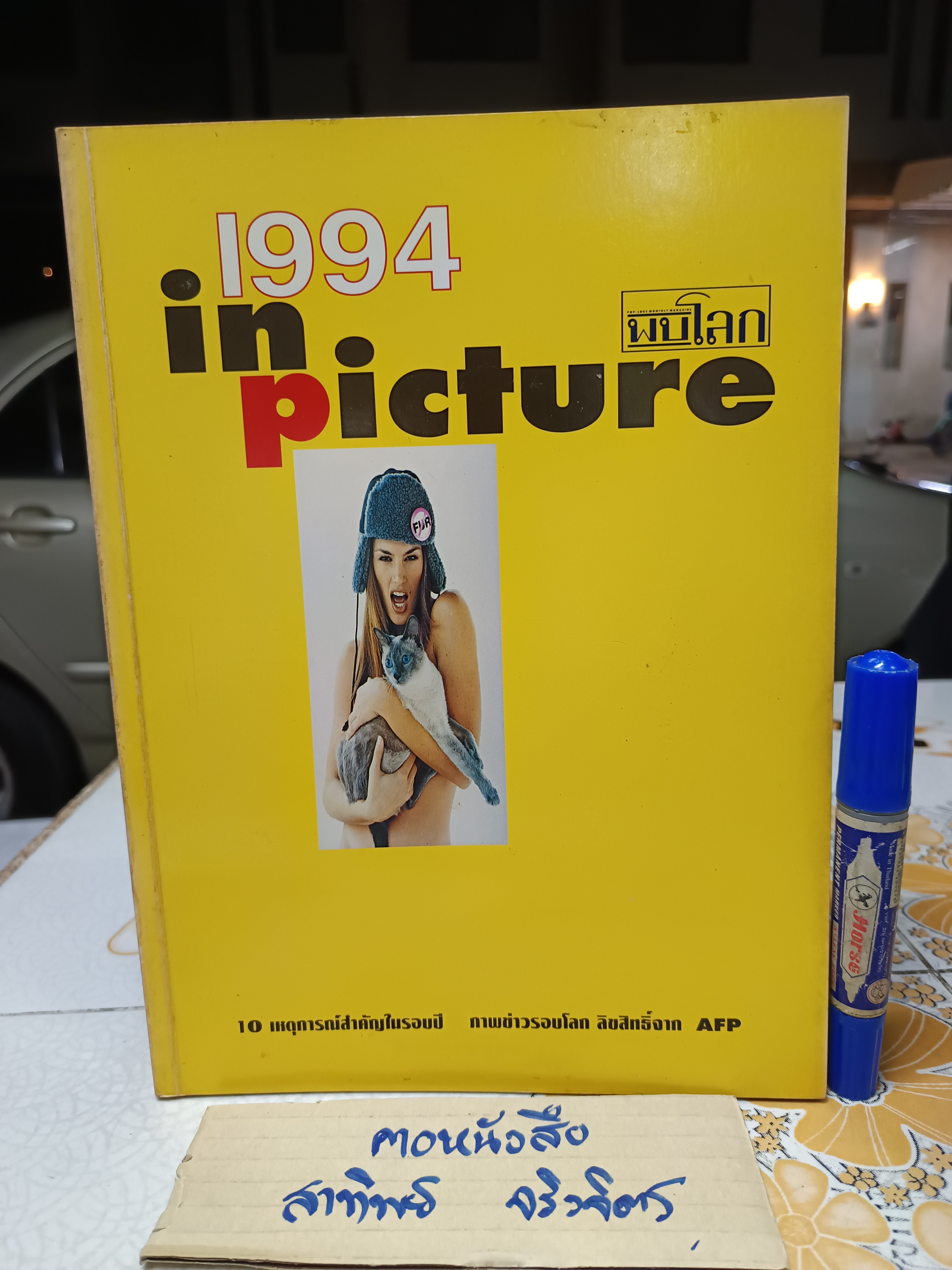 นิตยสารพบโลก ฉบับพิเศษ 1994 in picture ปก ซินดี้ ครอว์ฟอร์ด / ปกสีเหลือง