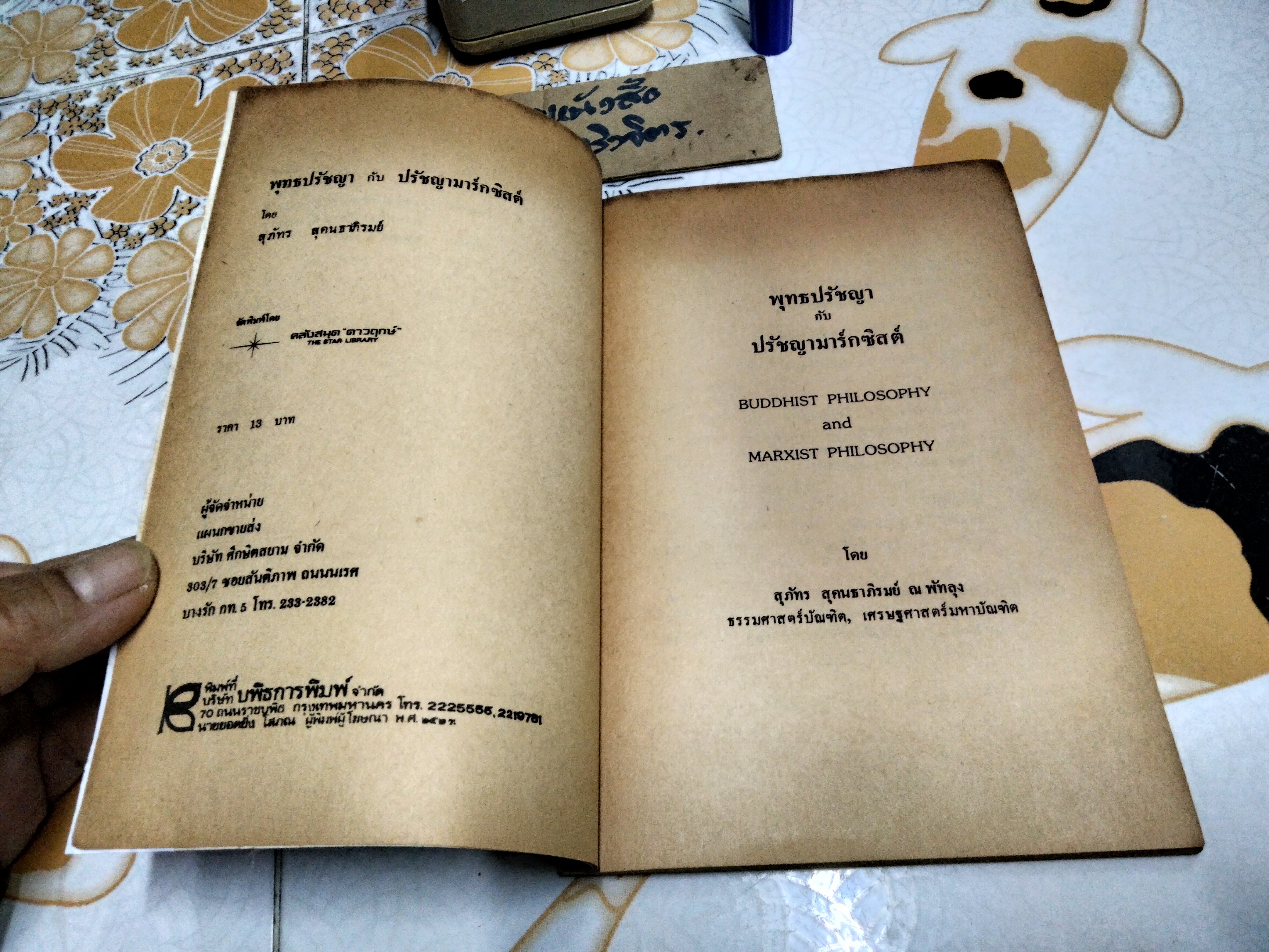 พุทธปรัชญากับปรัชญามาร์กซิสต์ (Buddhist Philosophy and Marxist Philosothy) โดย สุภัทร สุคนธาภิรมย์ **สินค้าหมด**