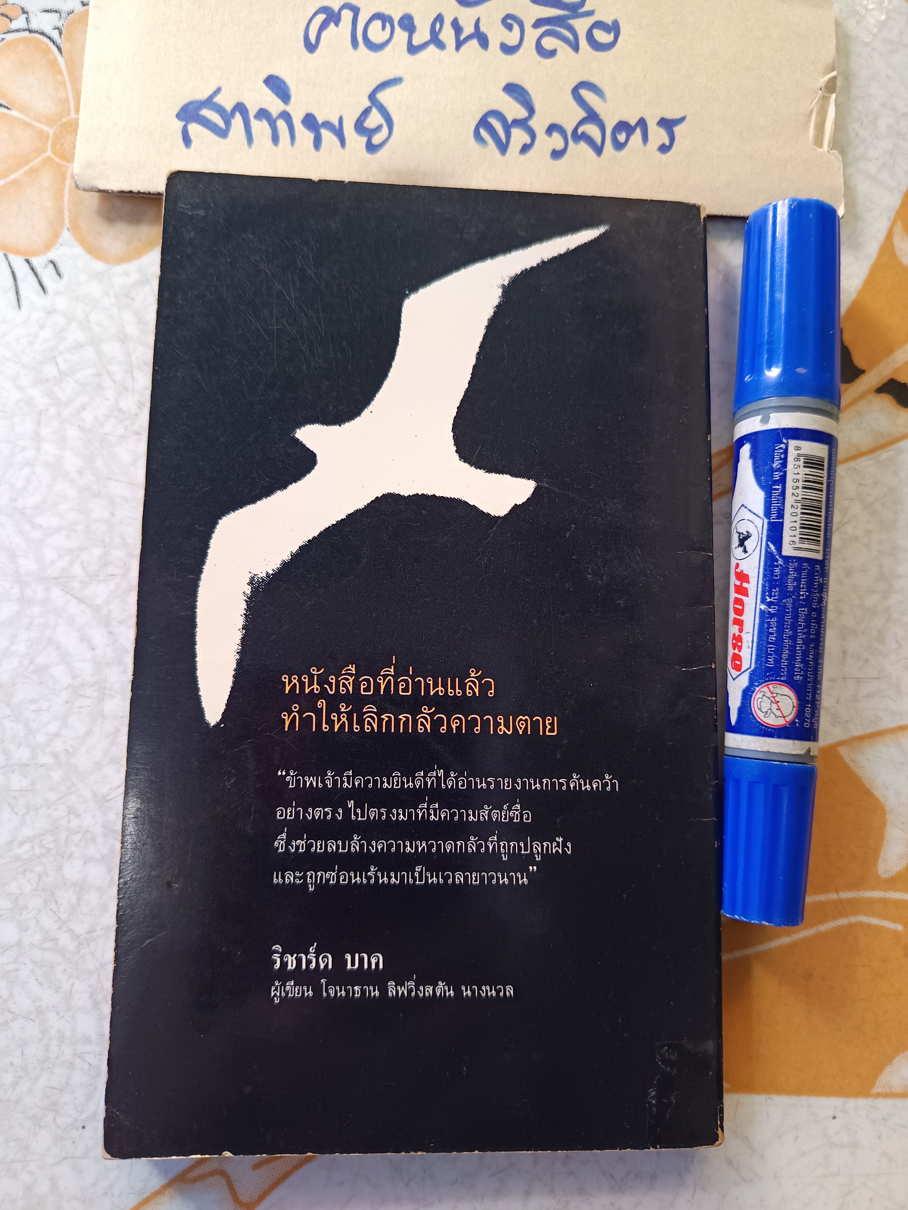 ชีวิตหลังความตาย (Life After Life) เรมอนด์ เอ.มูดี้ จูเนียร์ เขียน วิจักขณา เลิศเสนีย์ ถอดความ พิมพ์ครั้งที่ 1/2524 **สินค้าหมด**